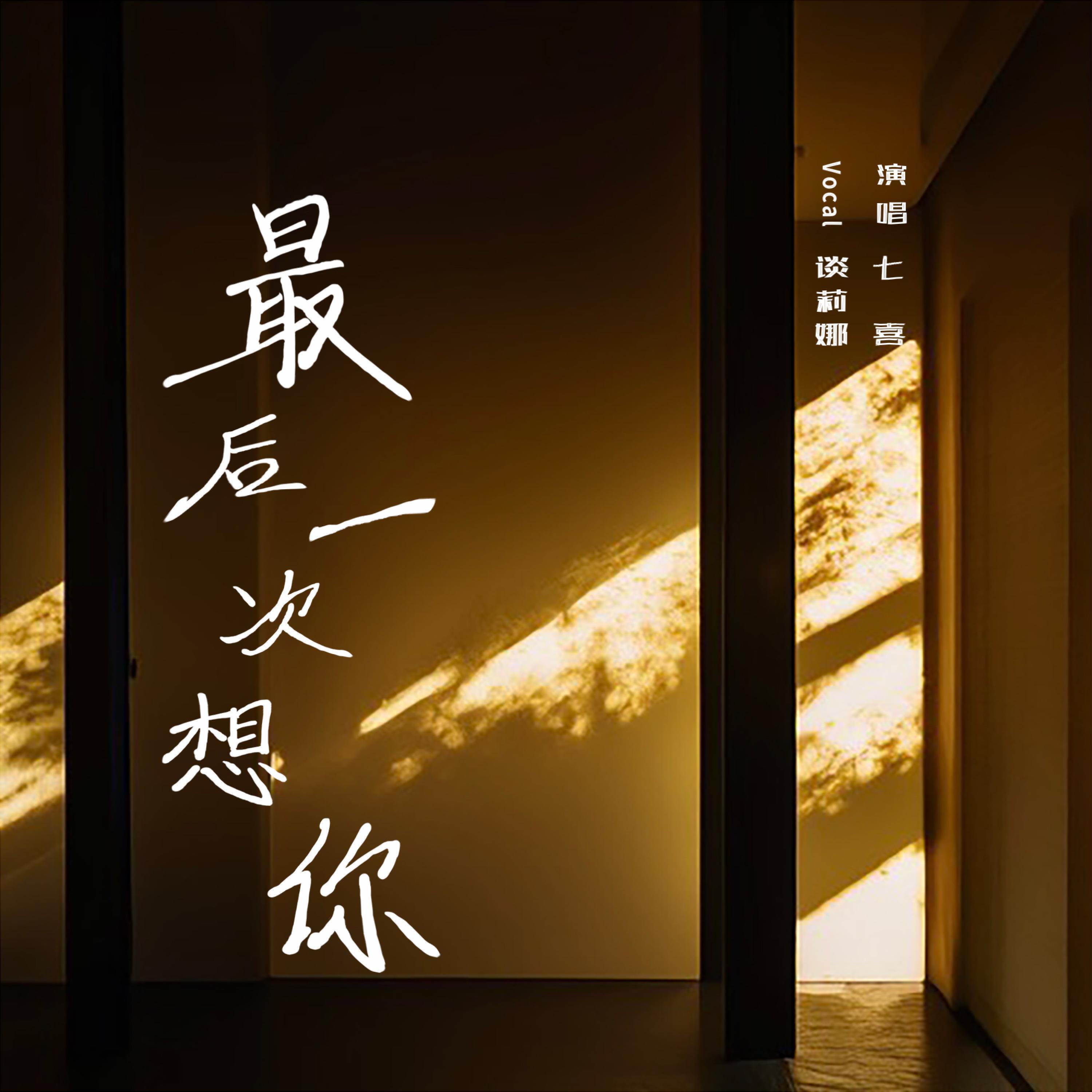 Релиз 最后一次想你