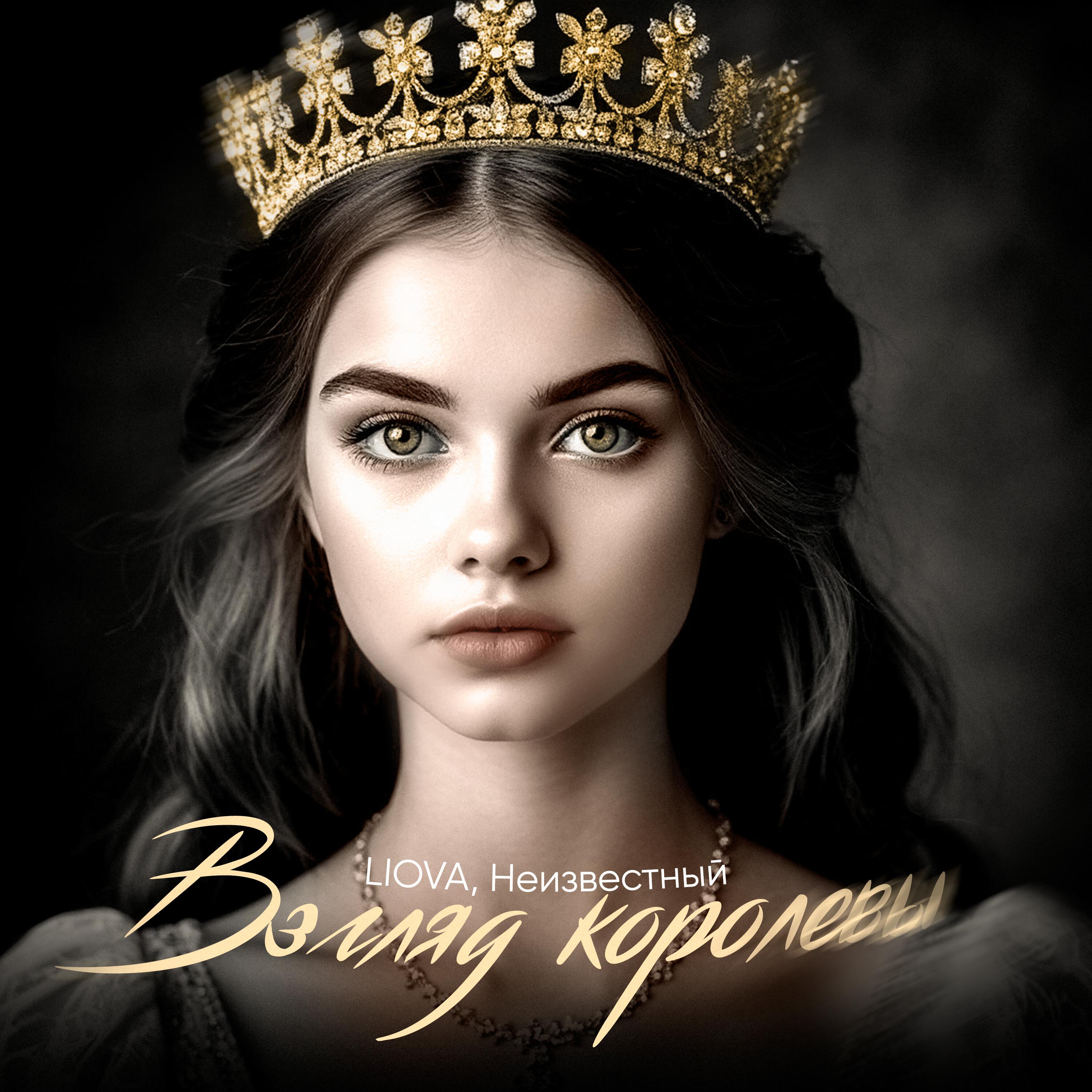 Постер альбома Взгляд королевы
