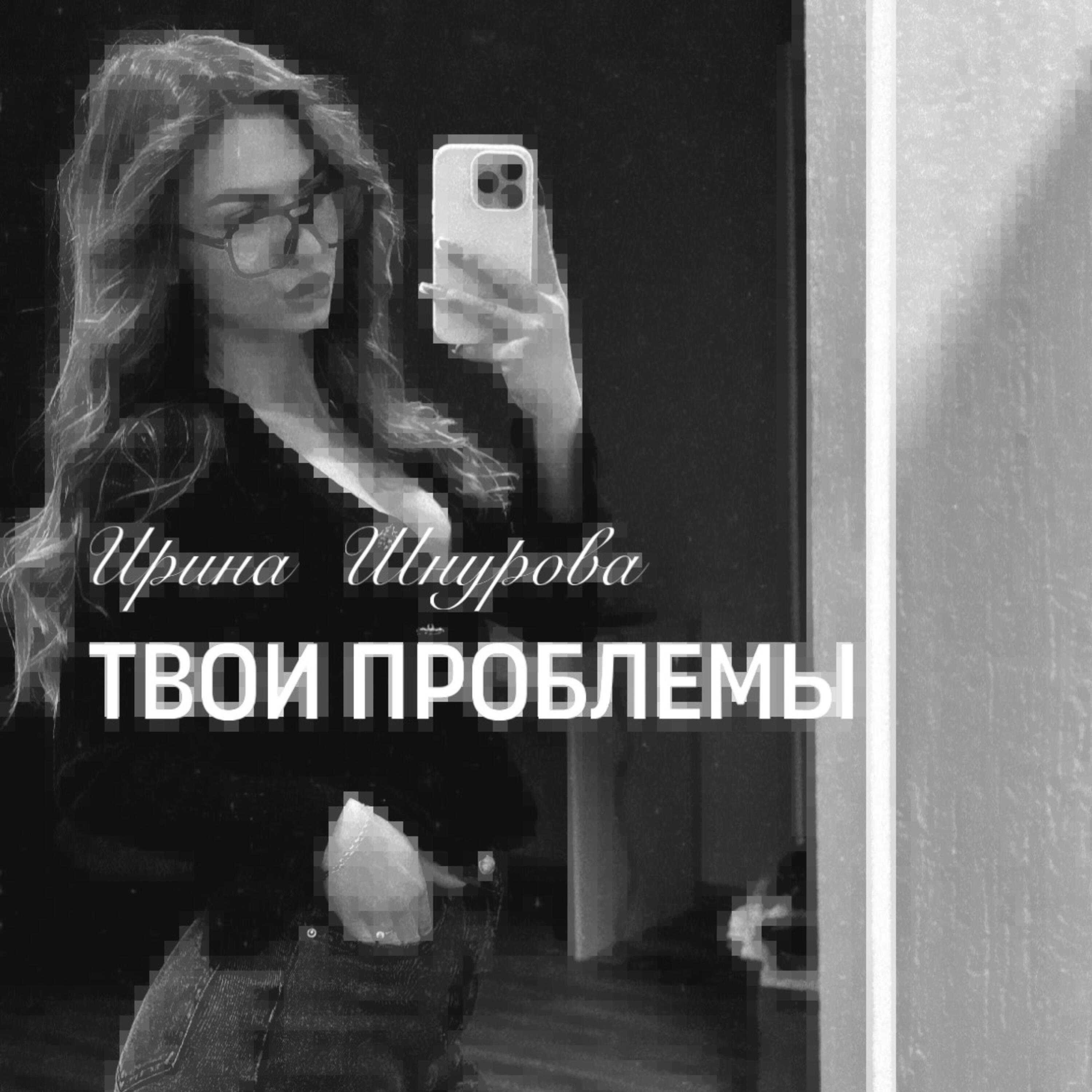 Релиз Твои проблемы
