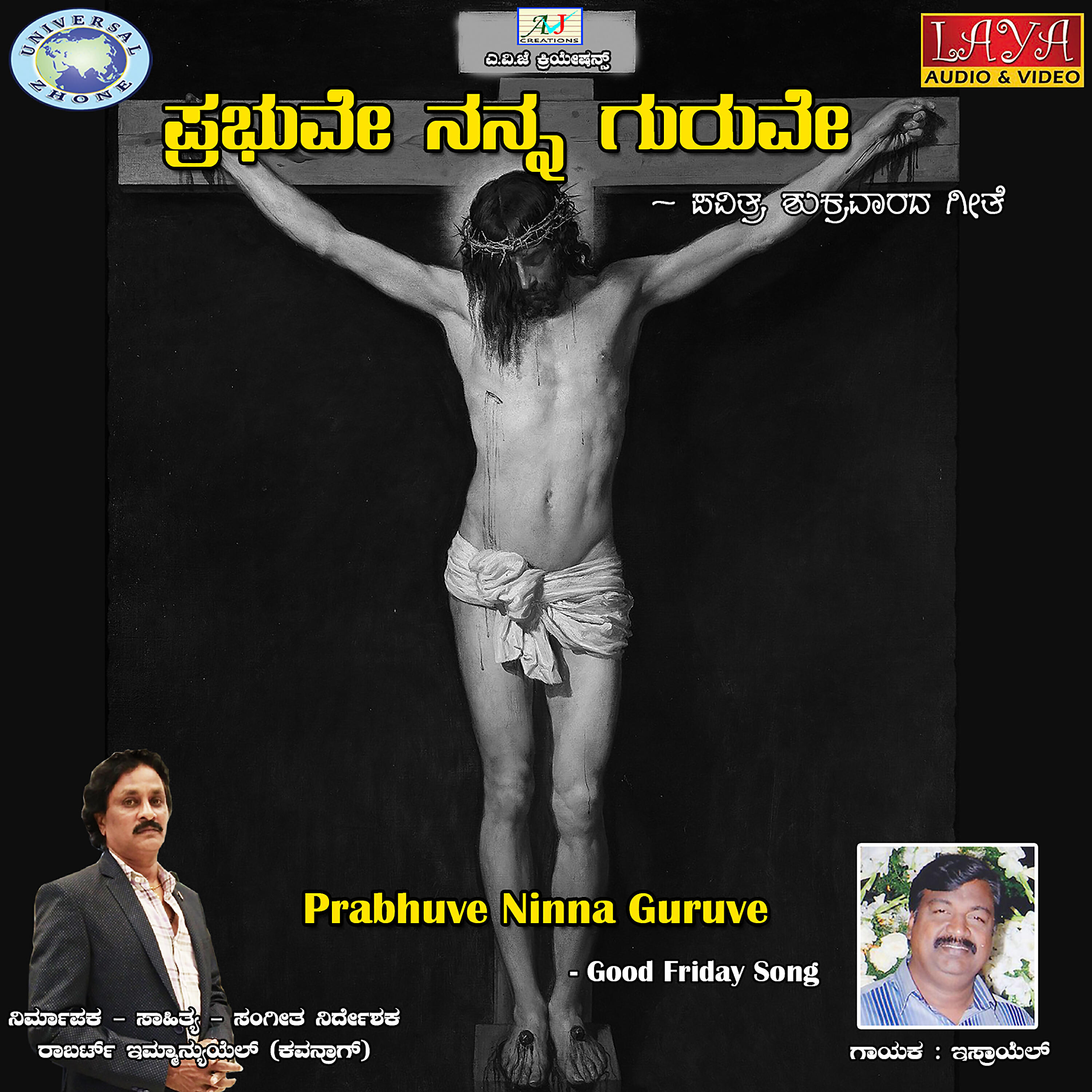 Скачать песню Israel - Prabhuve Ninna Guruve бесплатно в MP3 для Android и iOS
