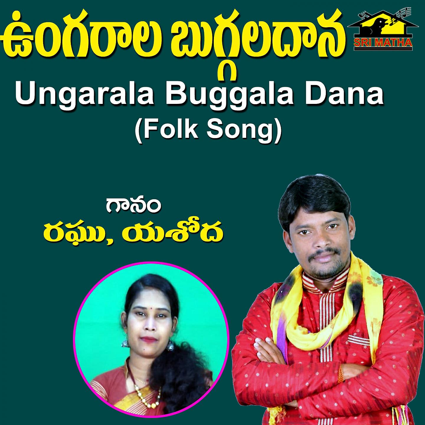 Релиз Ungarala Buggala Dana