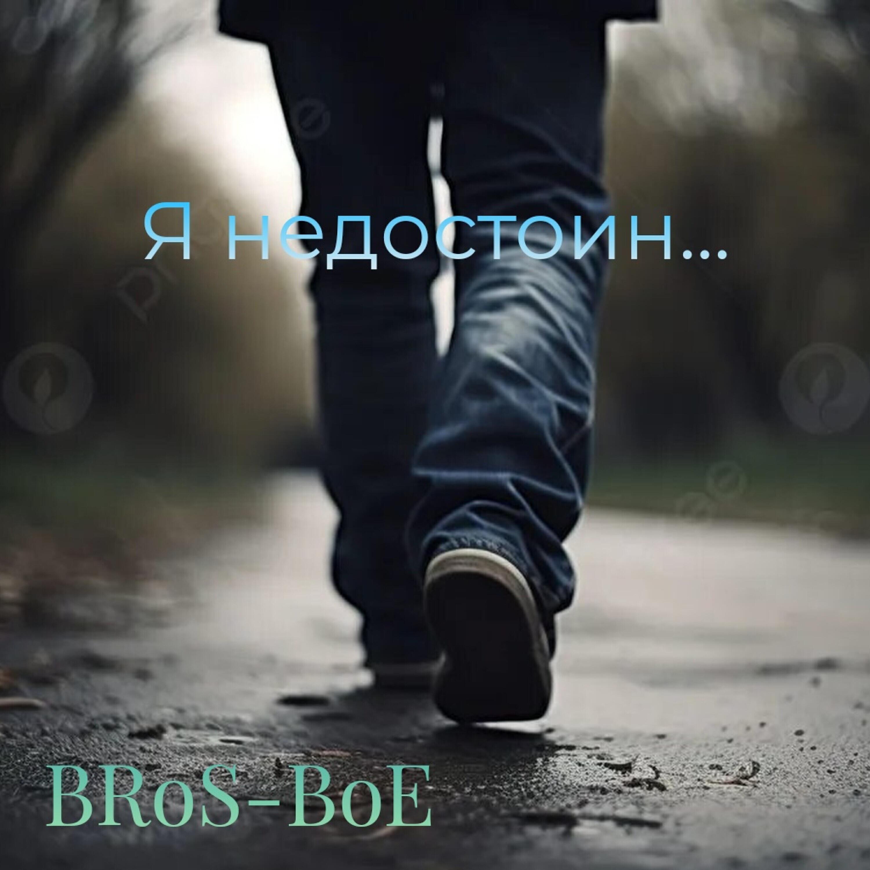Релиз Я недостоин