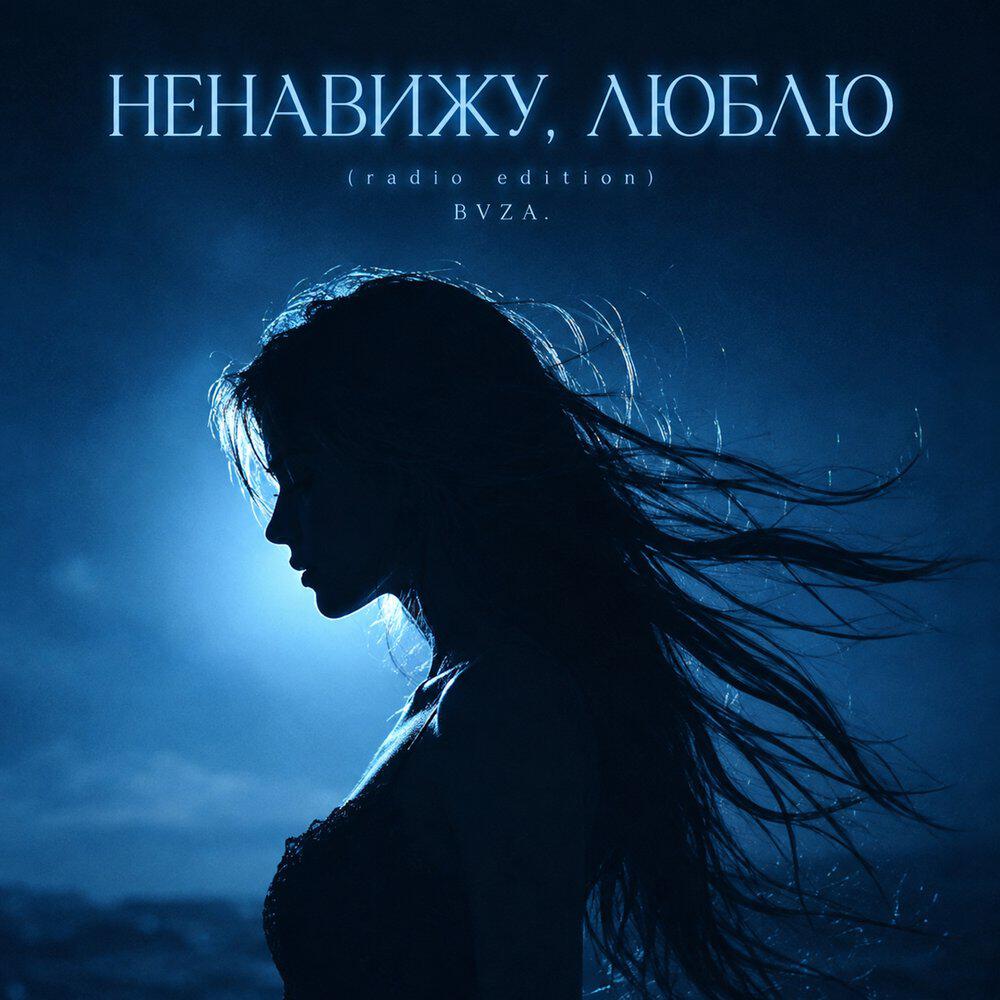 Релиз НЕНАВИЖУ, ЛЮБЛЮ