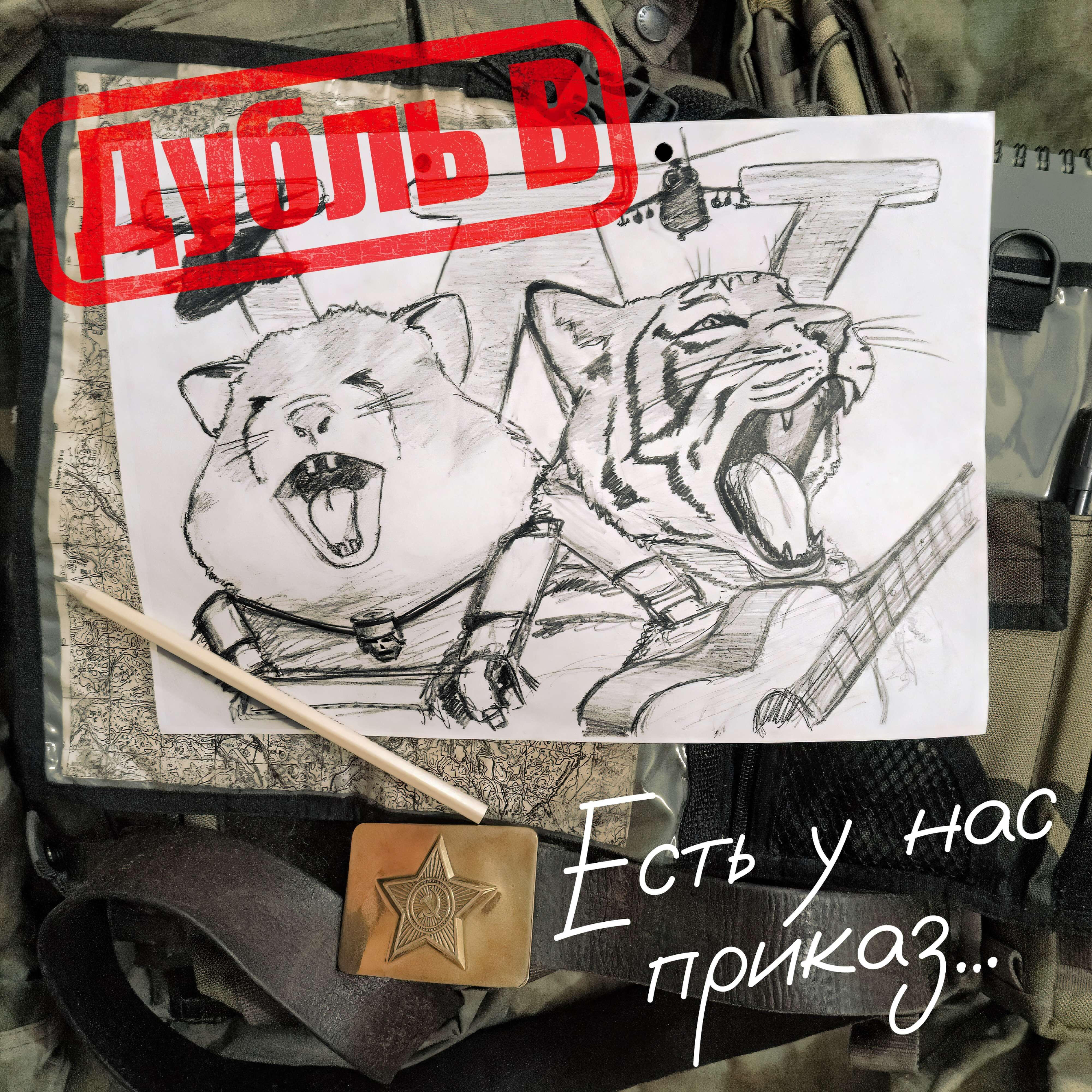 Релиз Есть у нас приказ...
