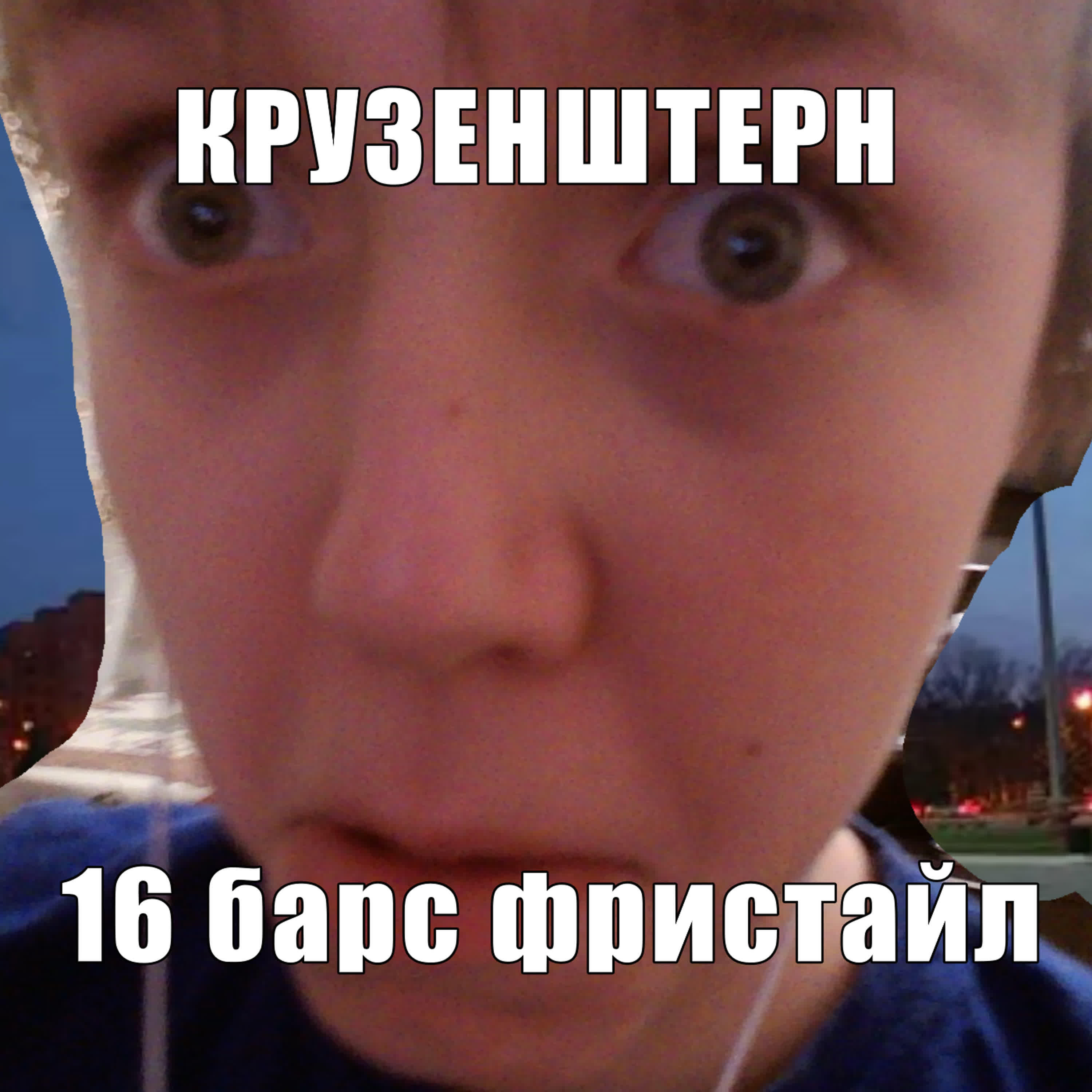 Релиз 16 барс фристайл