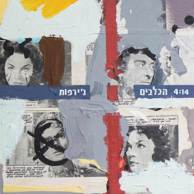 Релиз הכלבים
