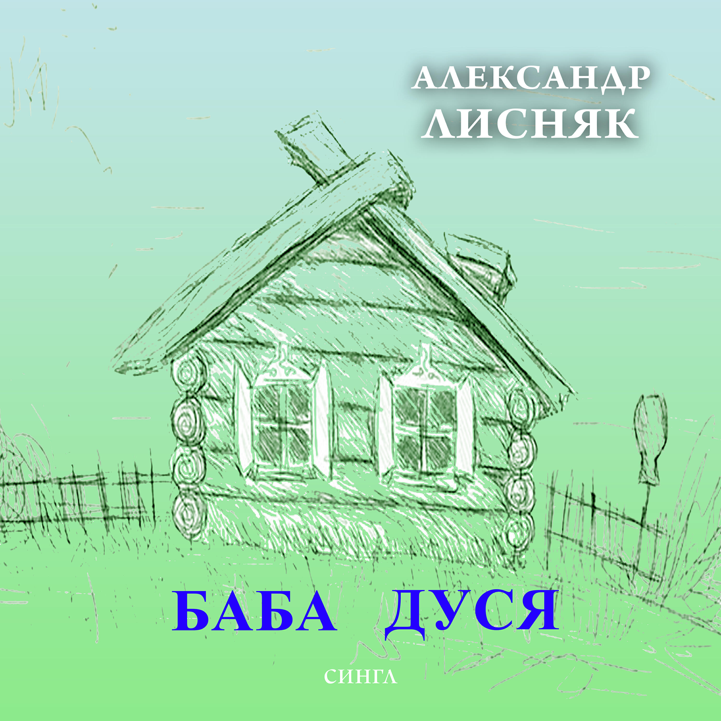 Релиз Баба Дуся