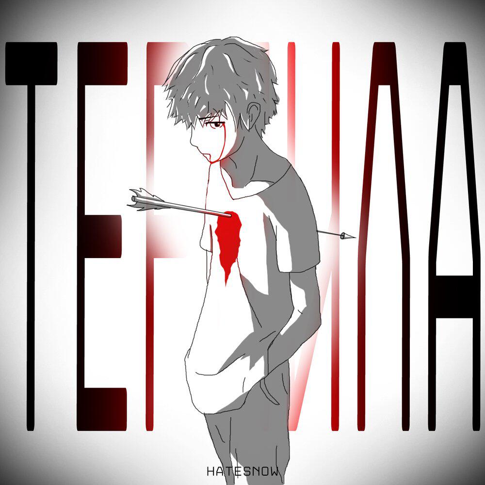 Релиз терпила