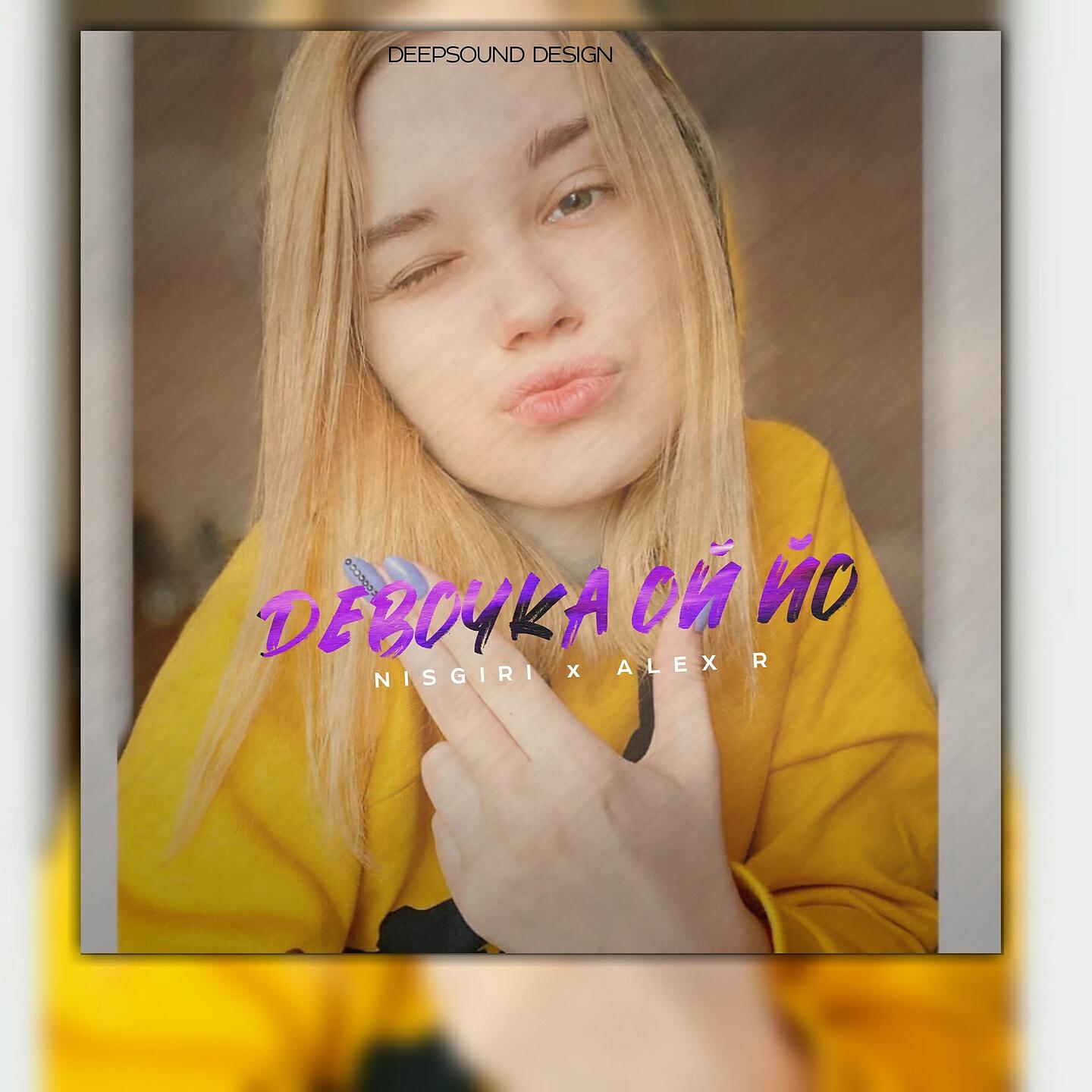 Релиз Девочка ой йо