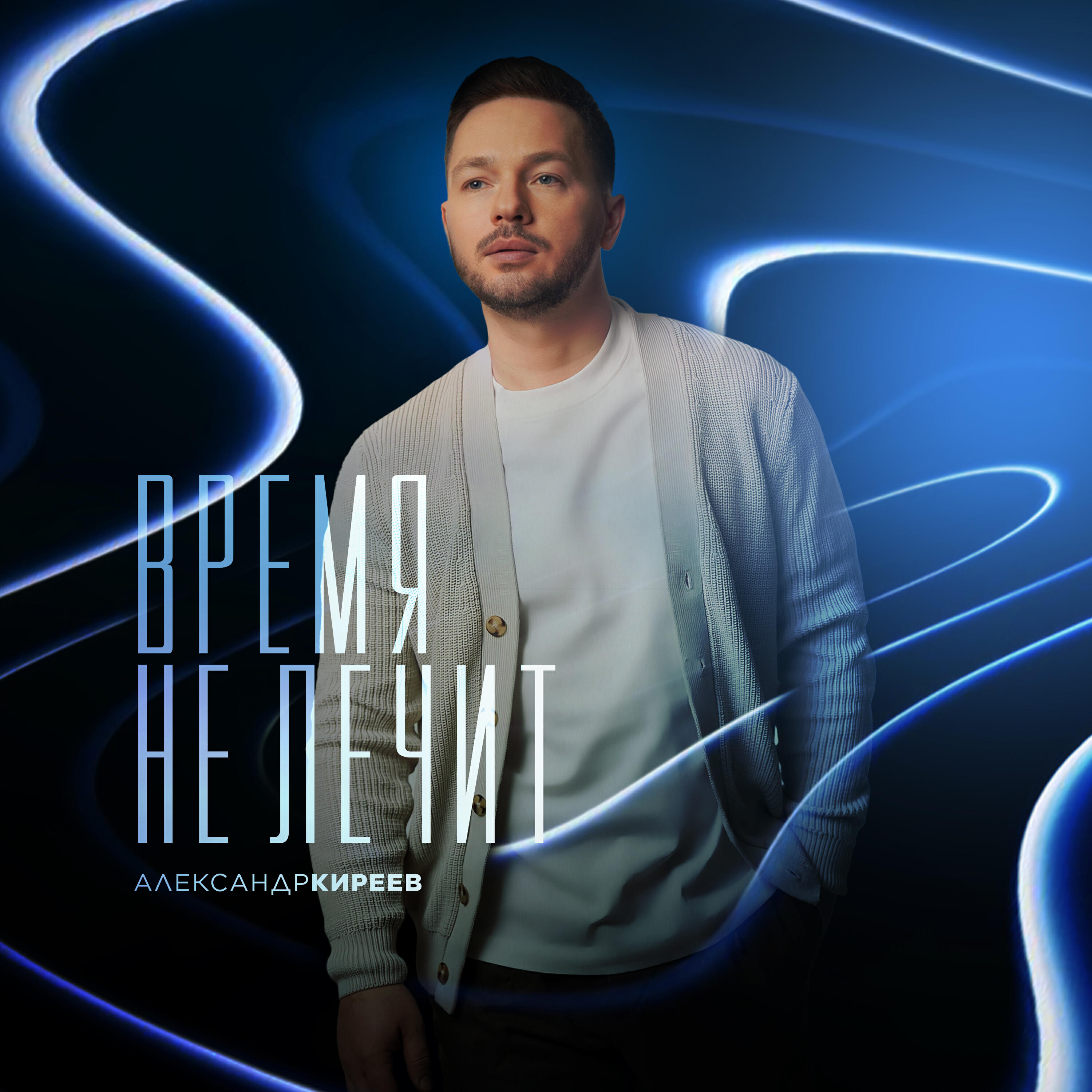 Релиз Время не лечит