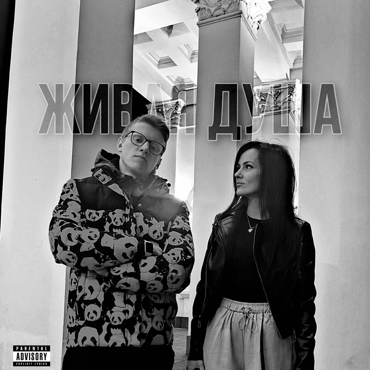 Релиз ЖИВАЯ ДУША (prod. Levin papa)
