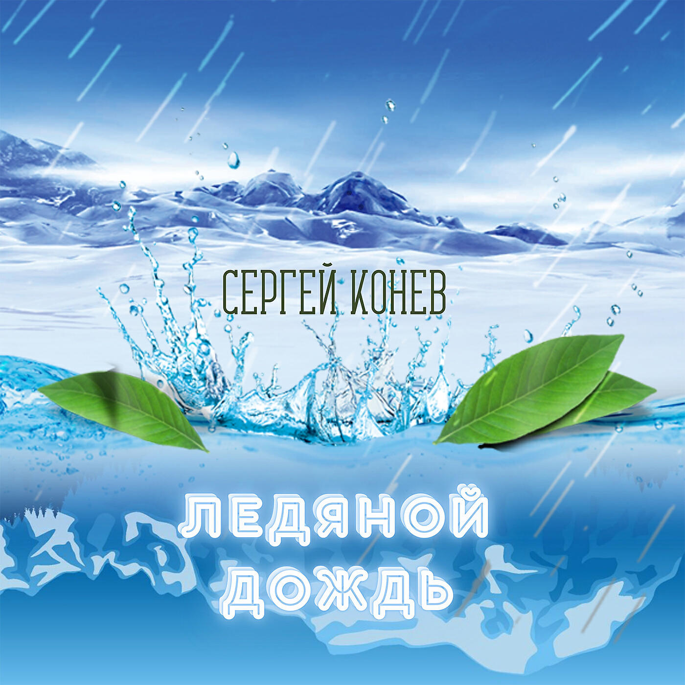 Релиз Ледяной дождь