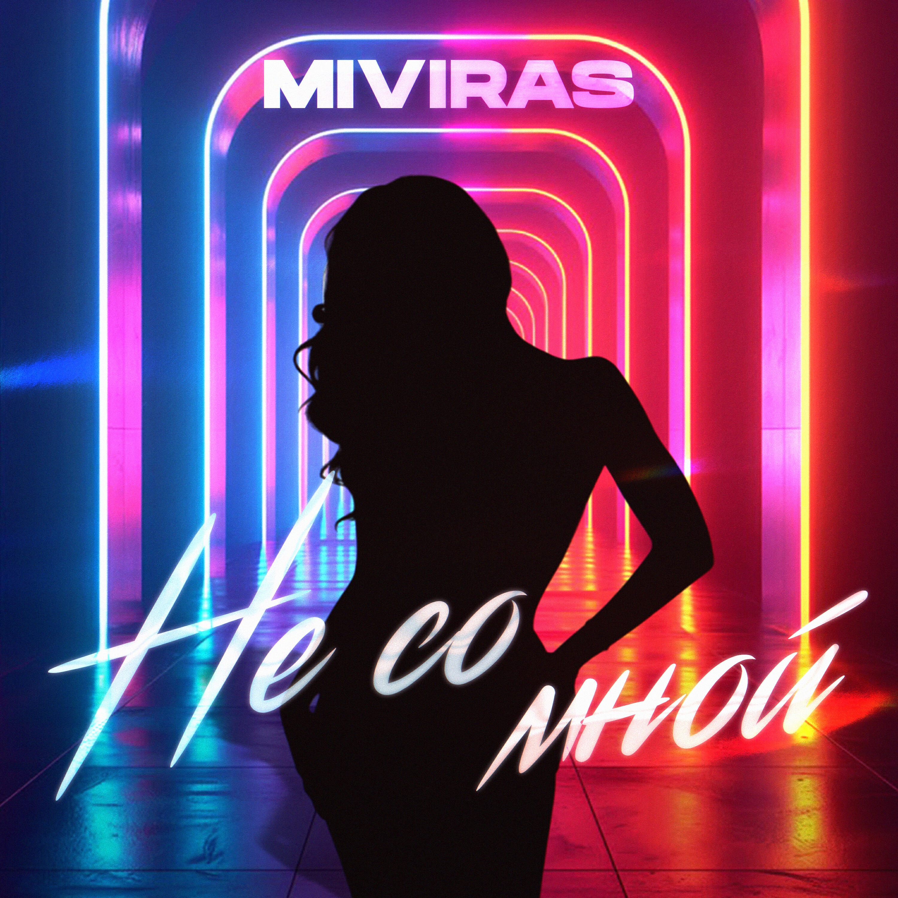 Релиз Не cо мной