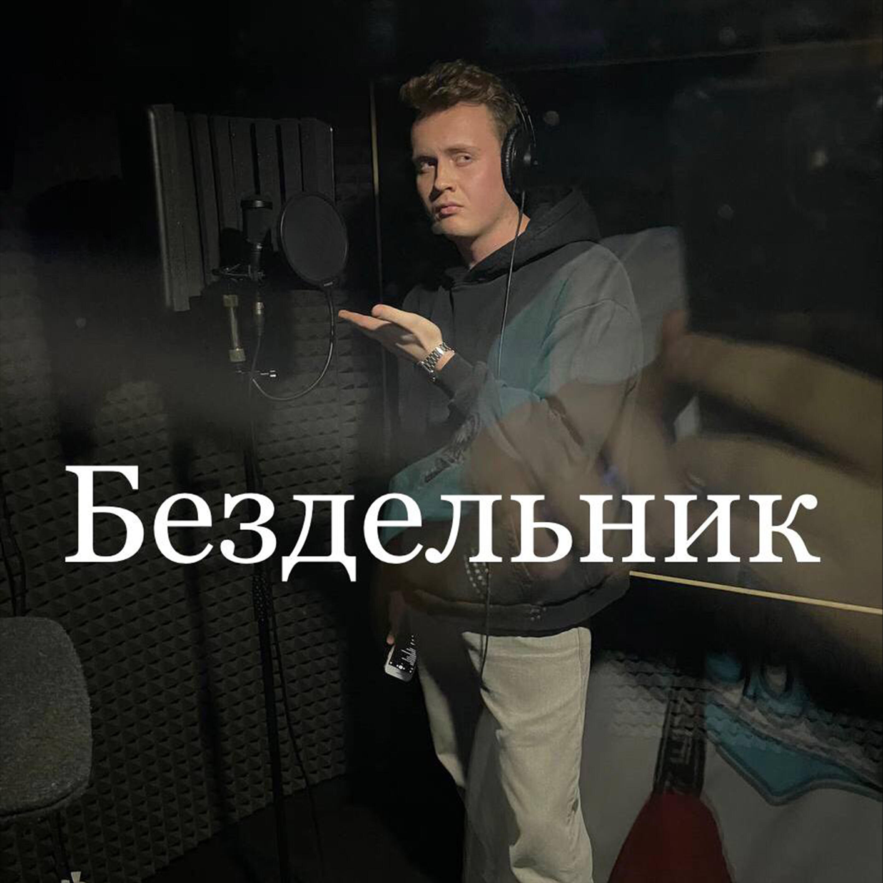 Релиз Бездельник