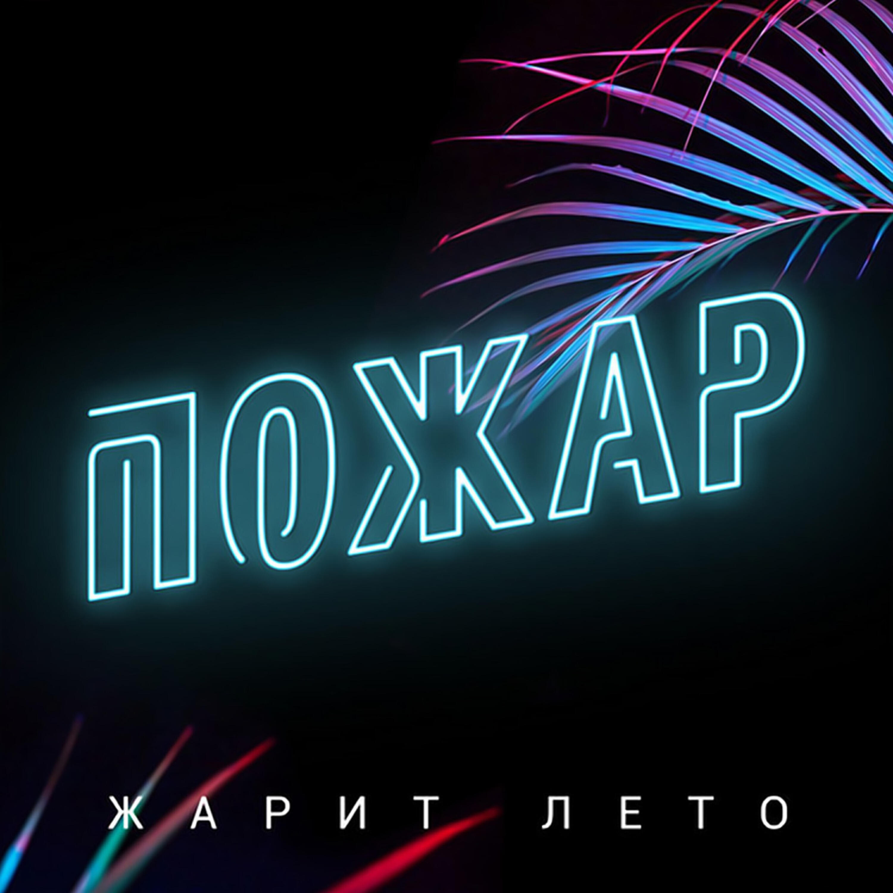 Релиз Пожар
