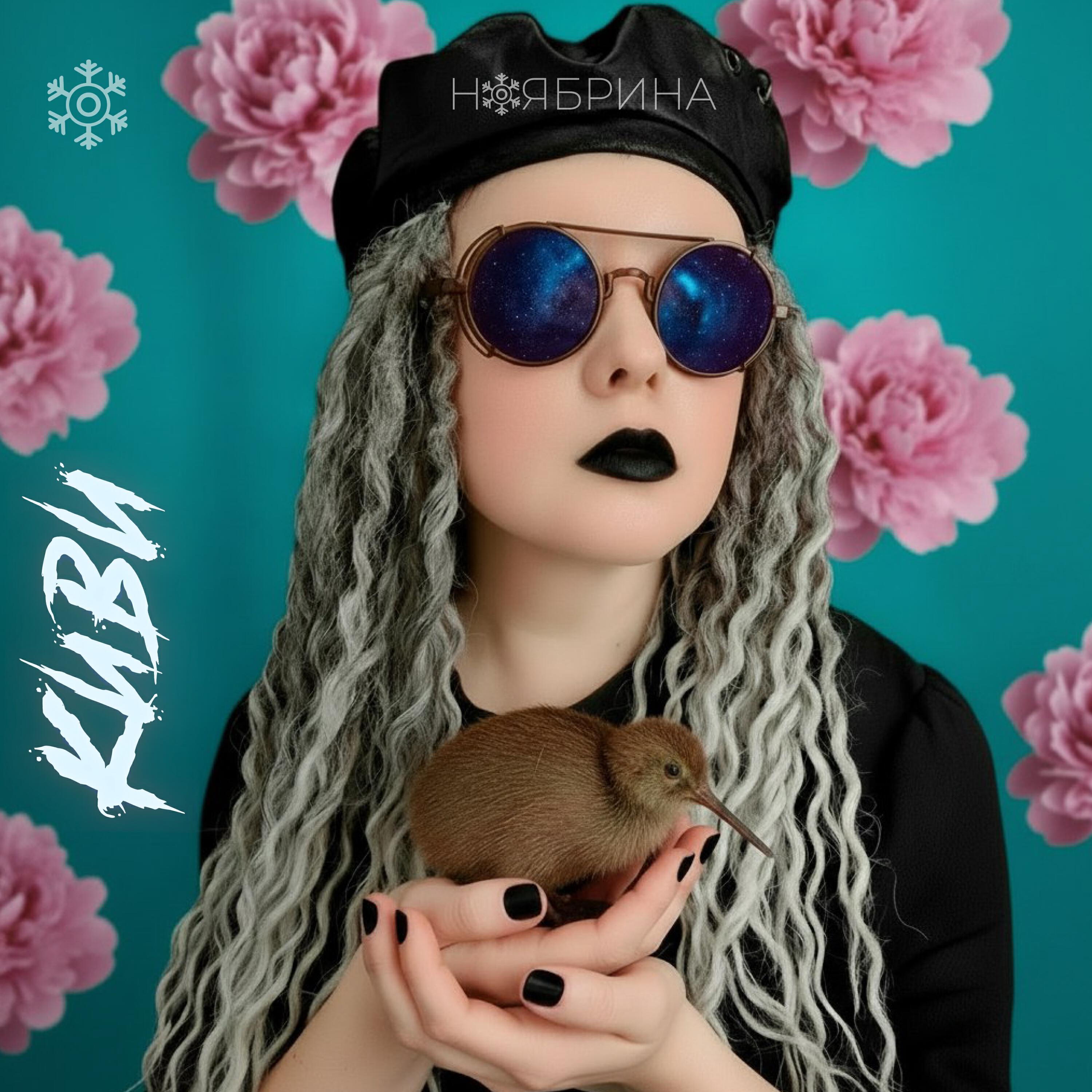 Релиз Киви