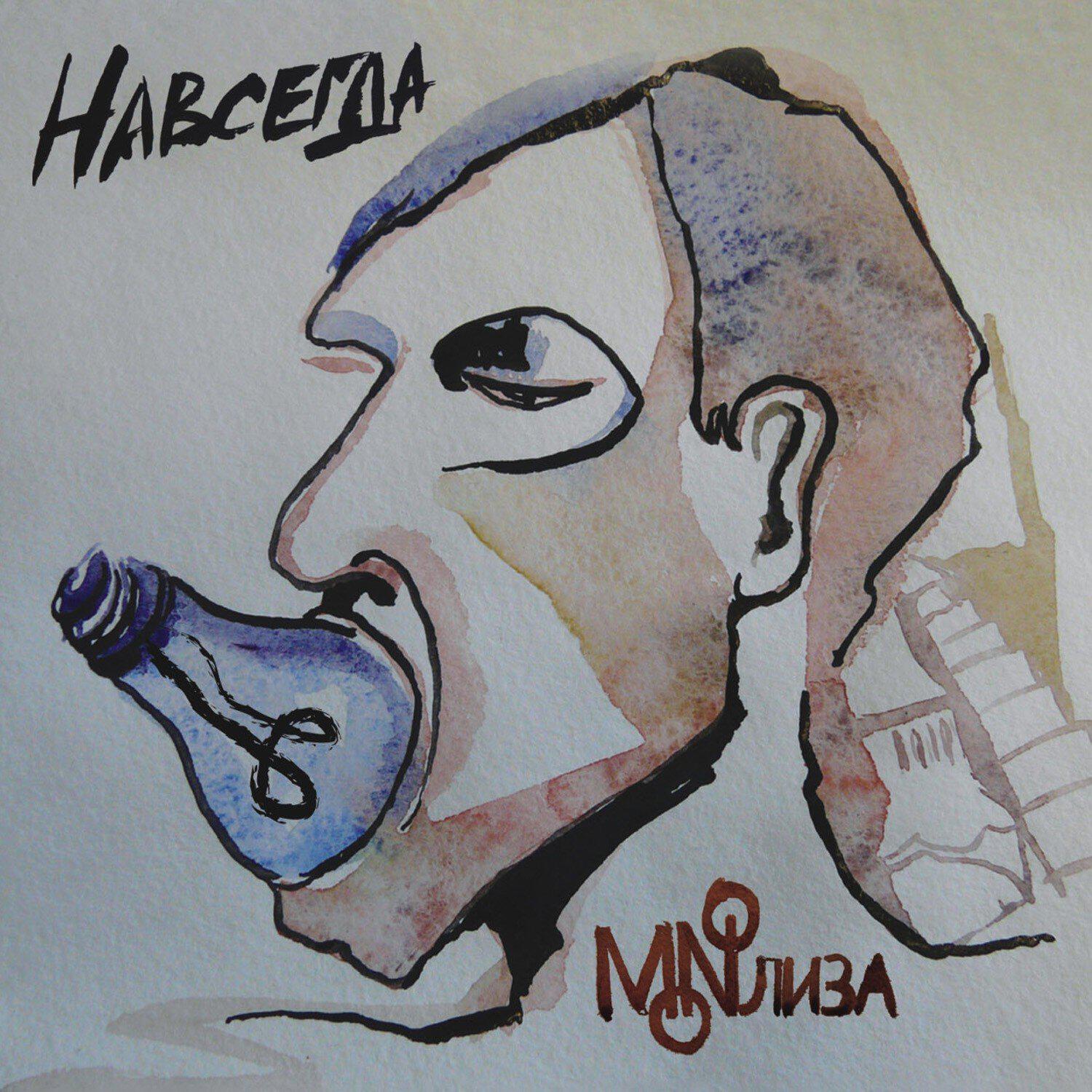 Релиз Навсегда