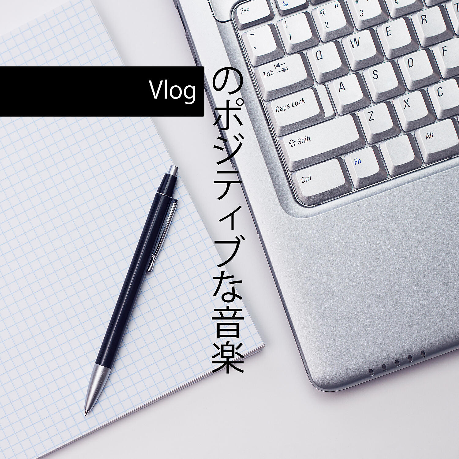 Релиз Vlogのポジティブな音楽：幸せ、明るい、高揚