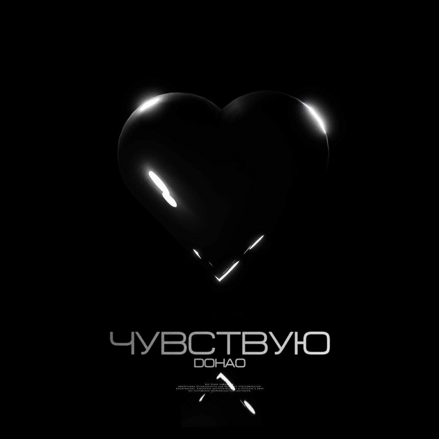 Релиз Чувствую