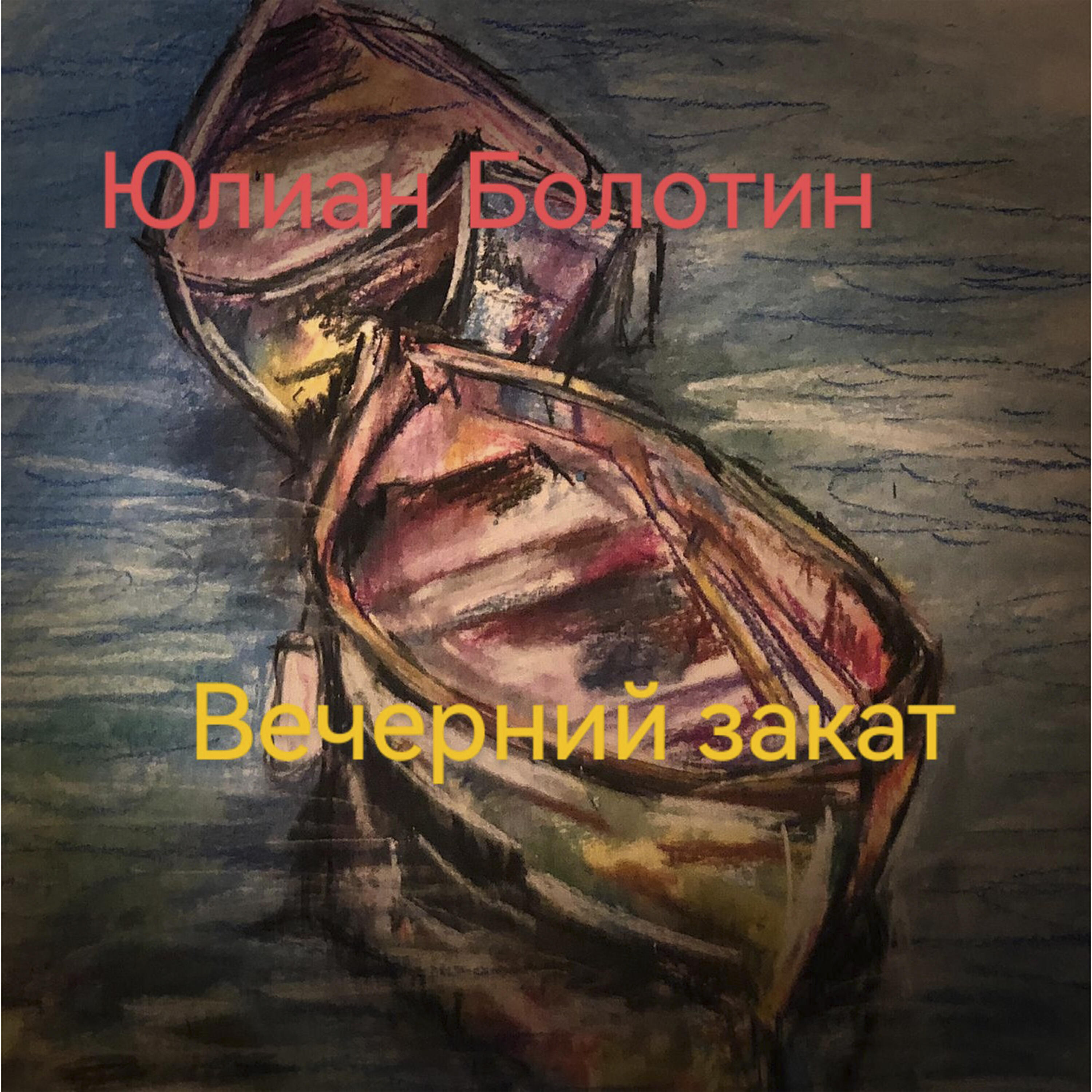 Релиз Вечерний закат