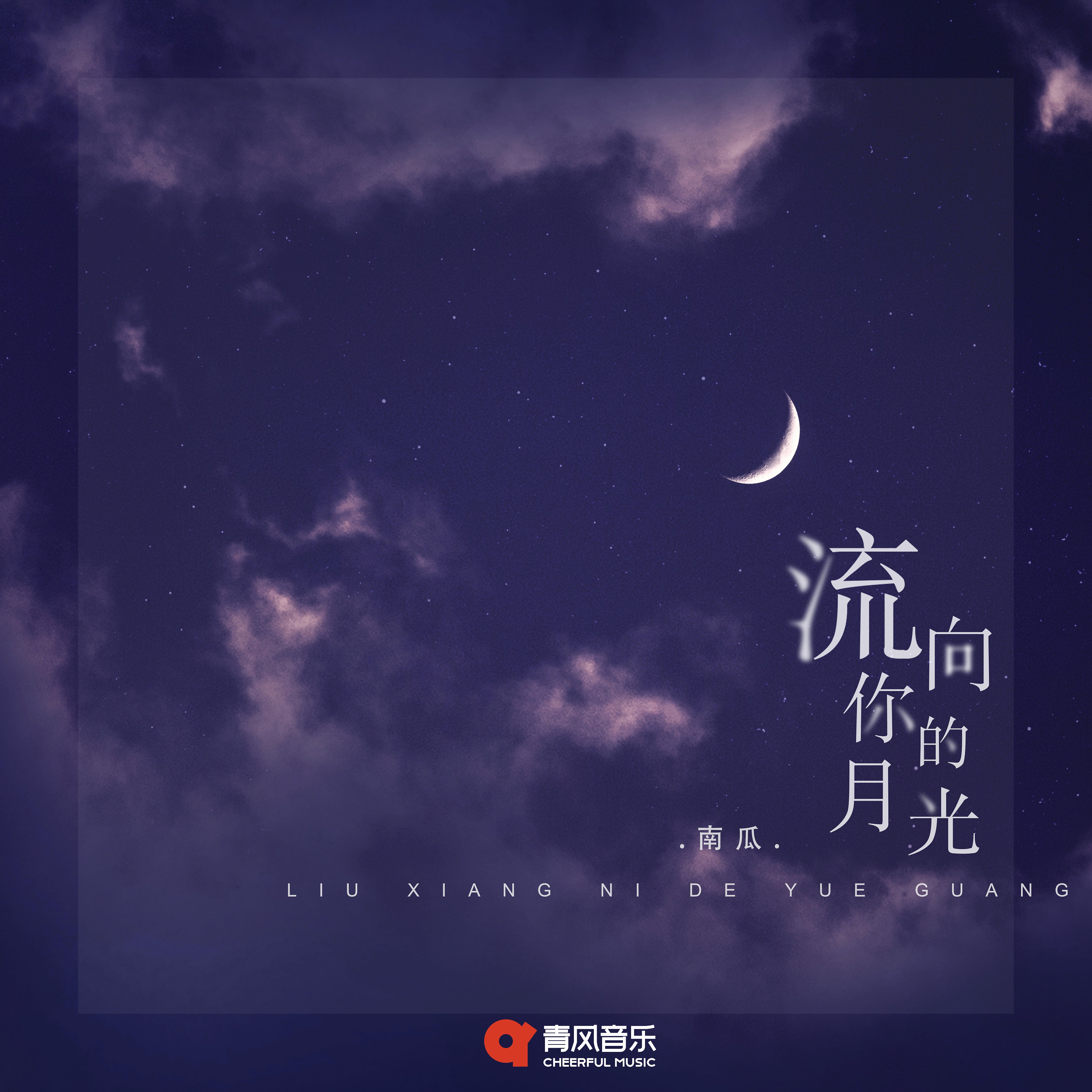 Трек 流向你的月光