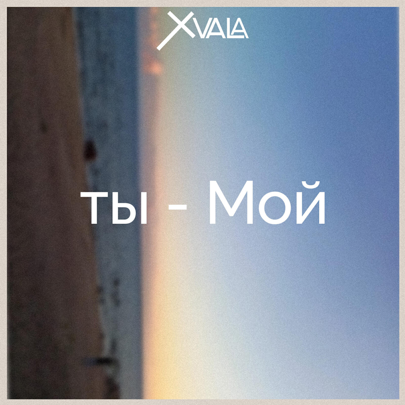 Релиз Ты - мой