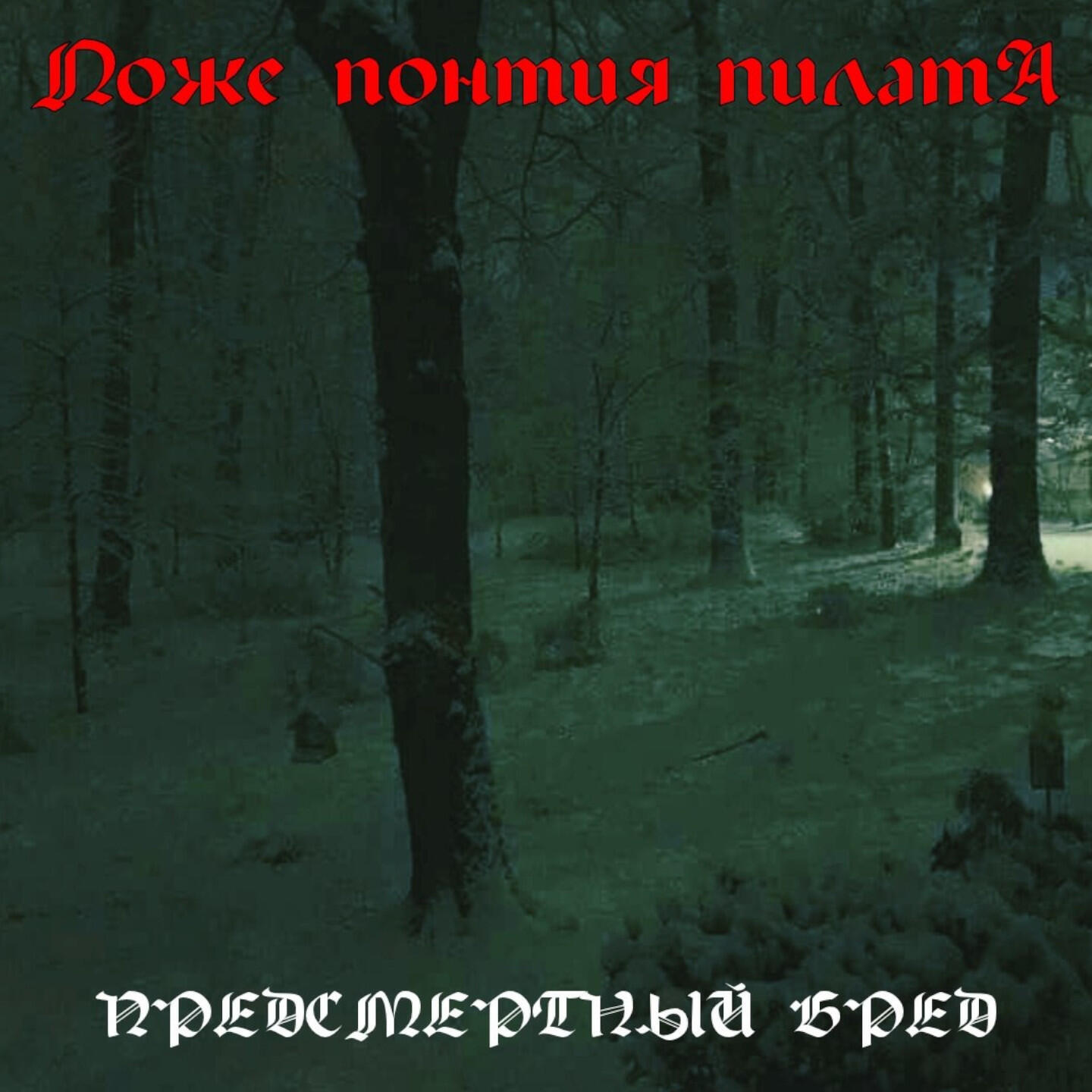 Релиз Предсмертный бред