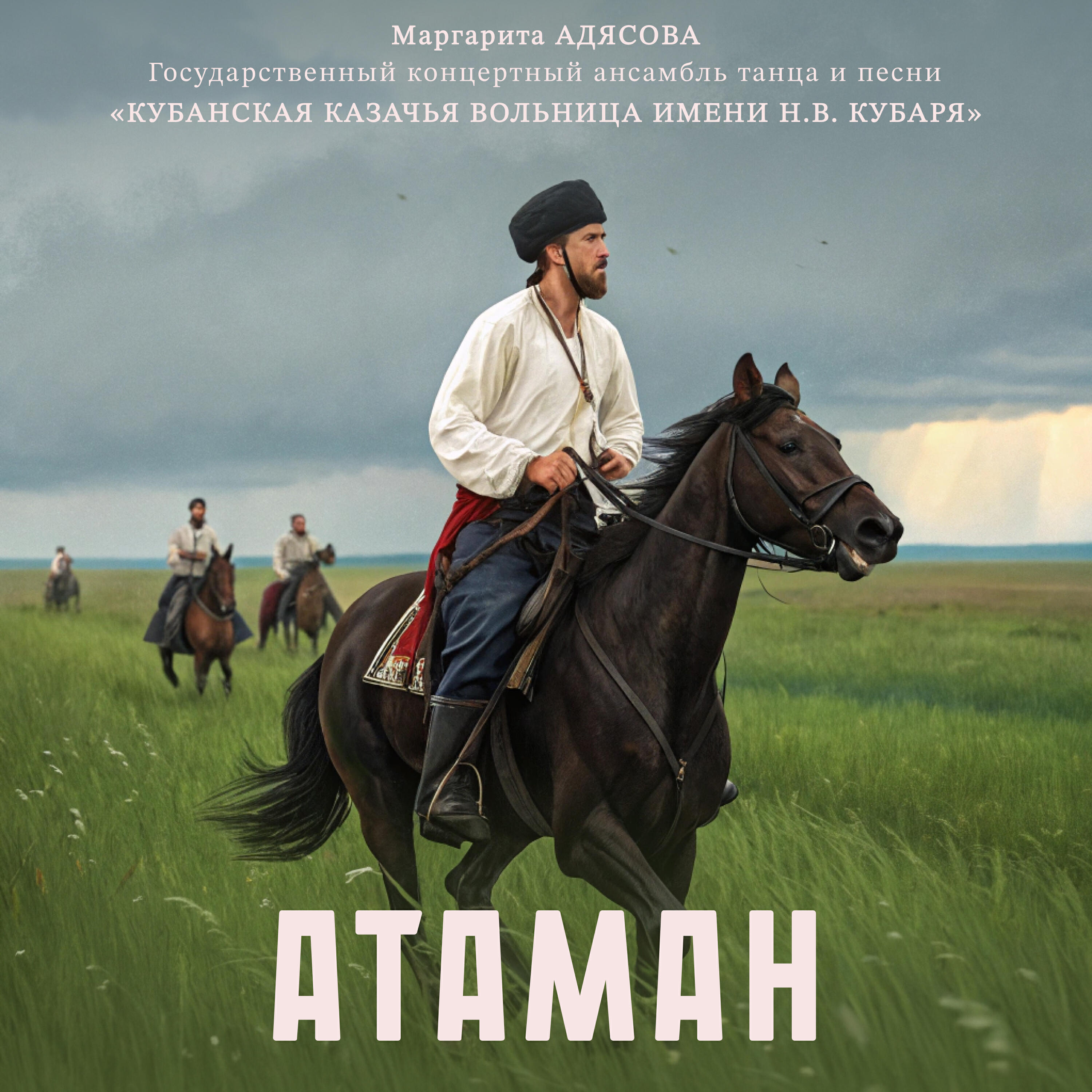 Релиз Атаман