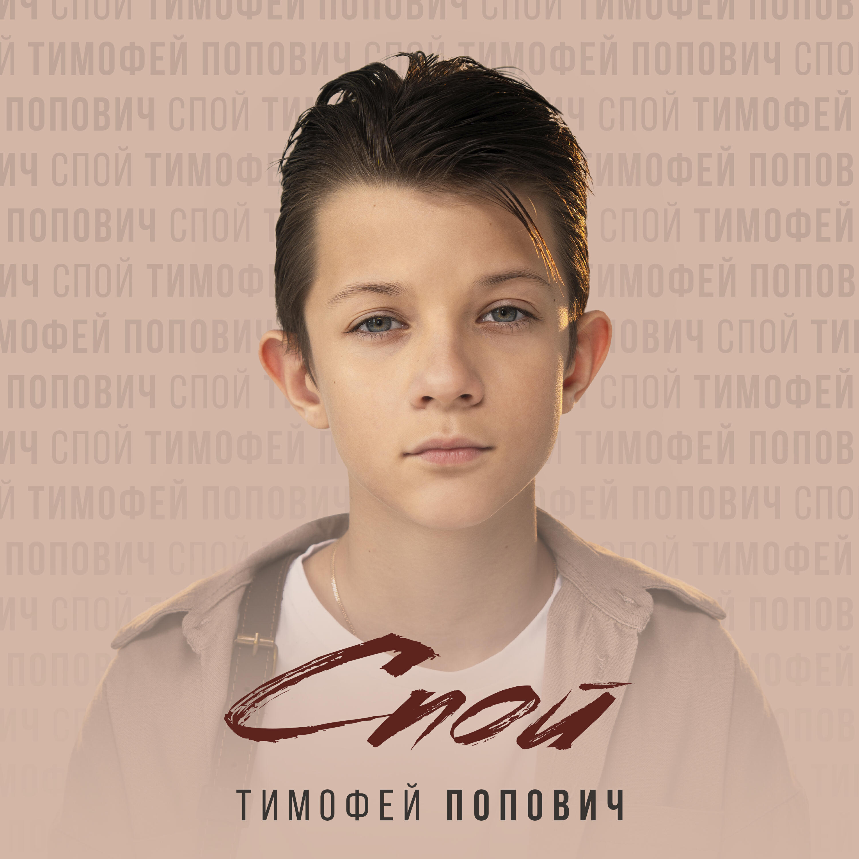 Релиз Спой