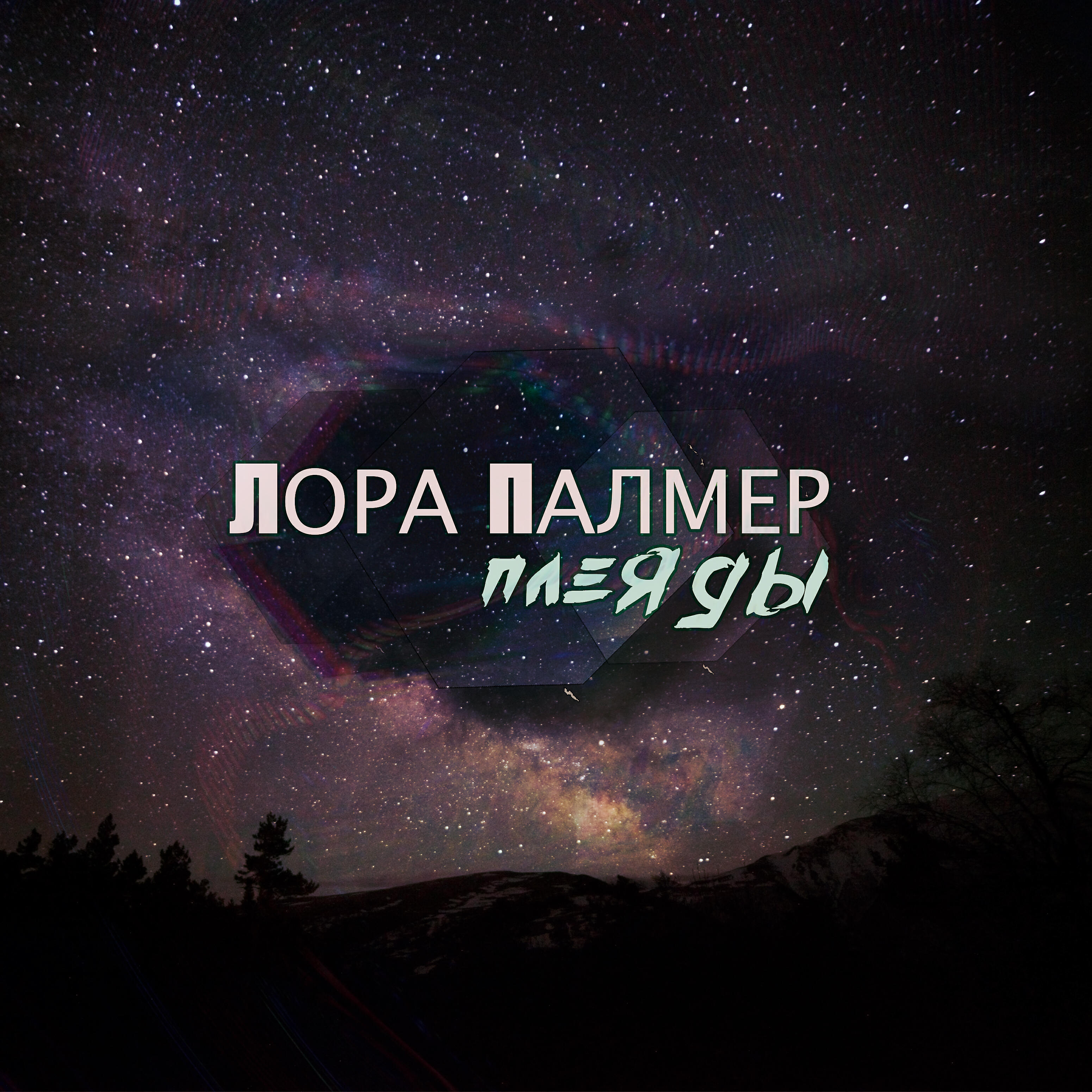Релиз Плеяды