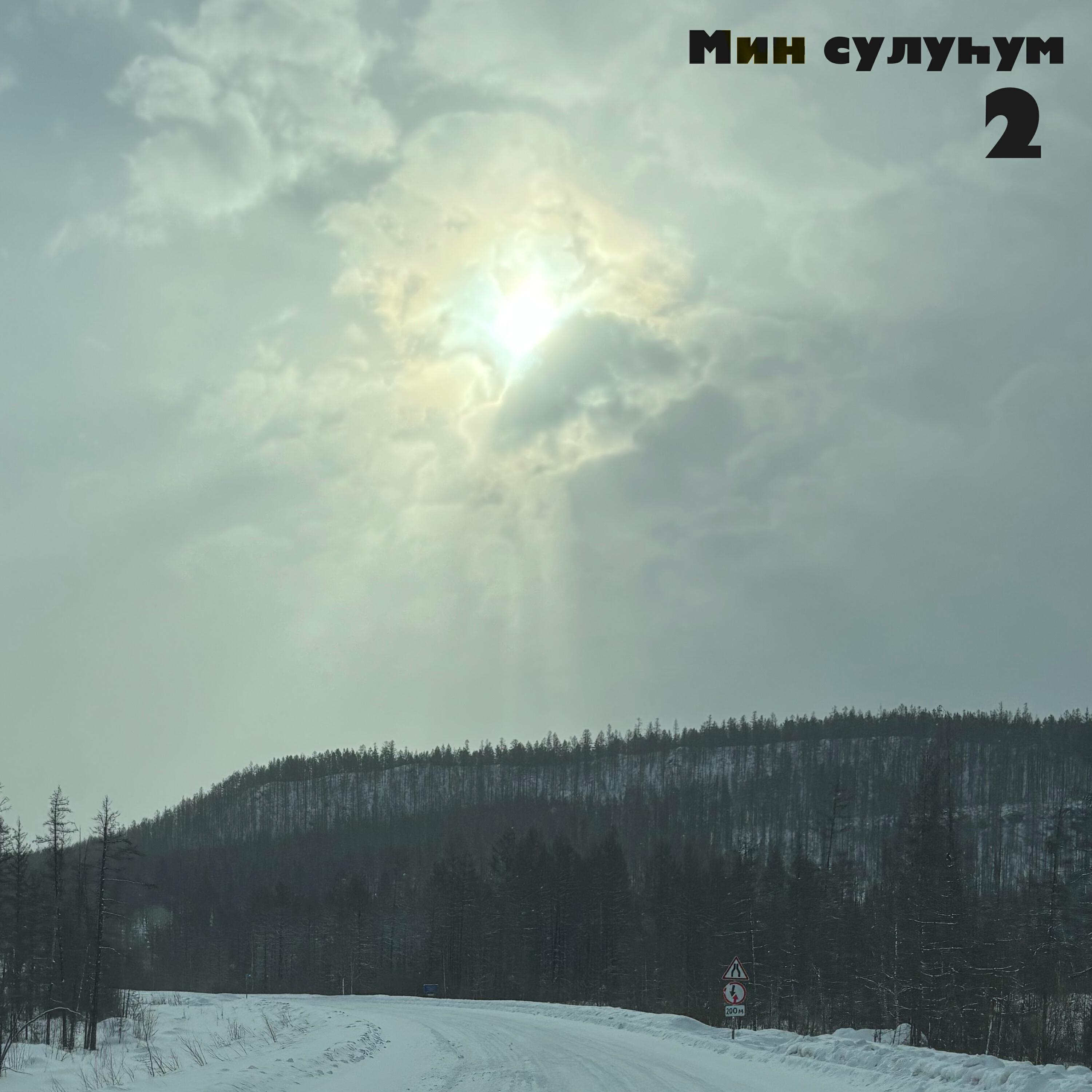 Релиз Мин сулуһум 2