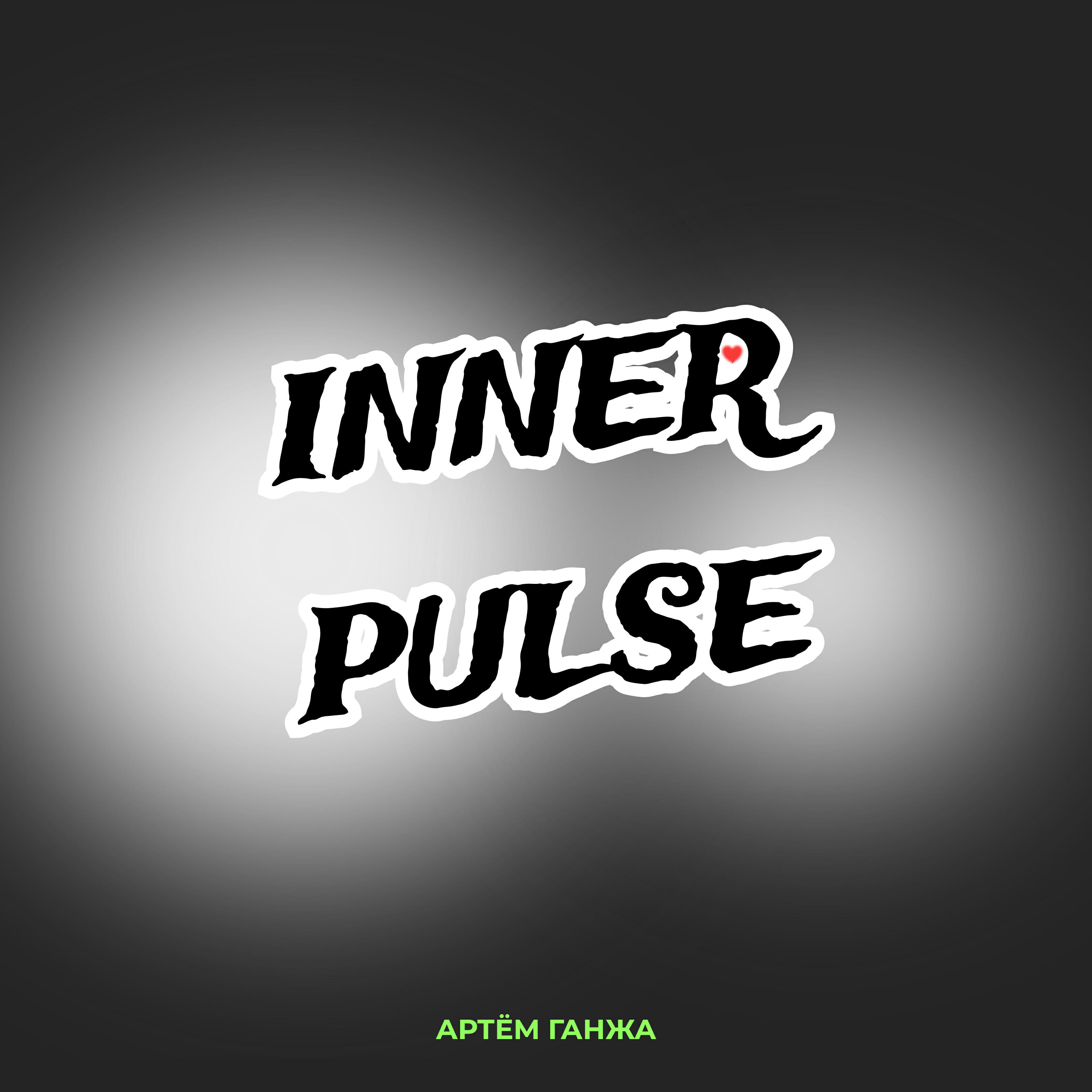 Релиз Inner Pulse