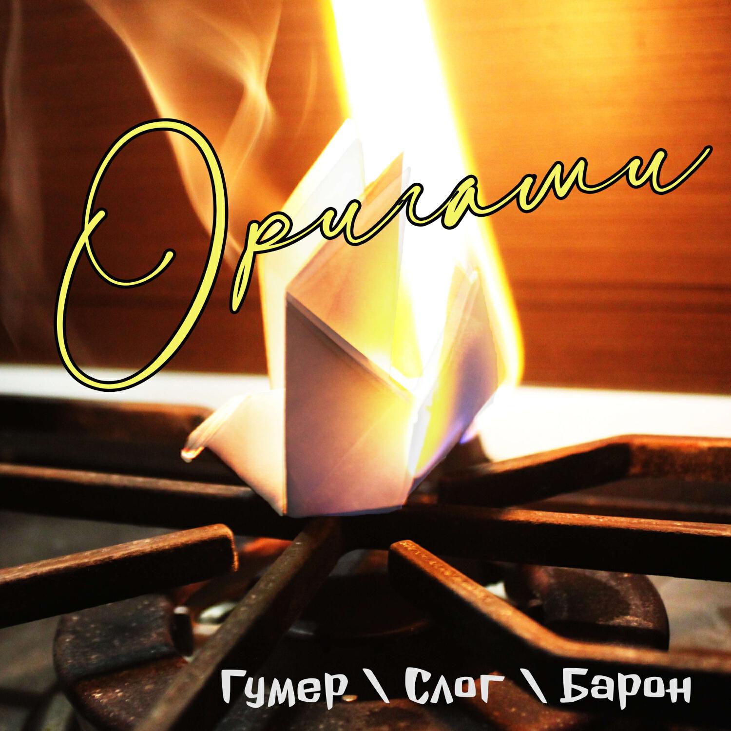 Релиз Гумер, Слог, Барон - Оригами (STP prod.)