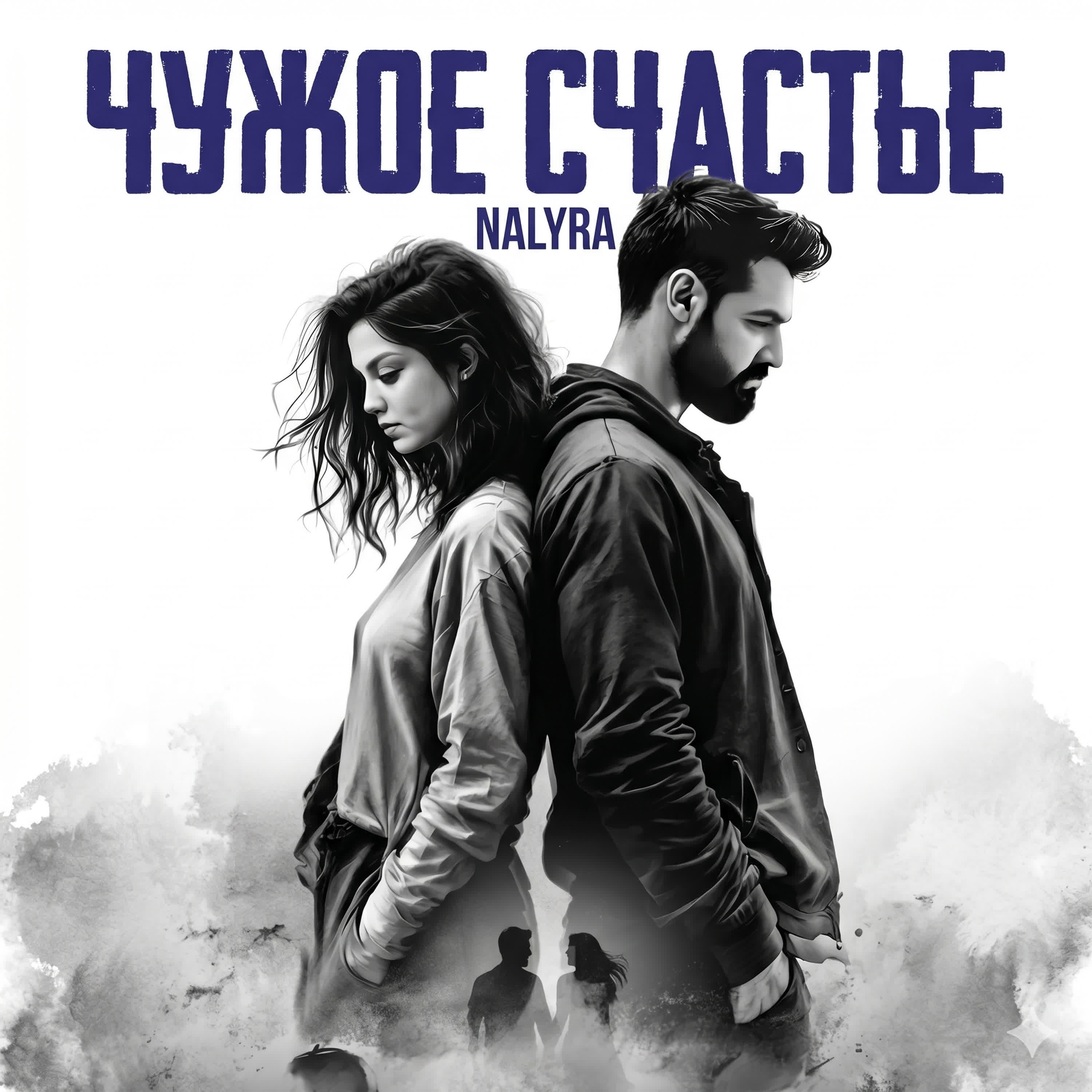Релиз Чужое счастье