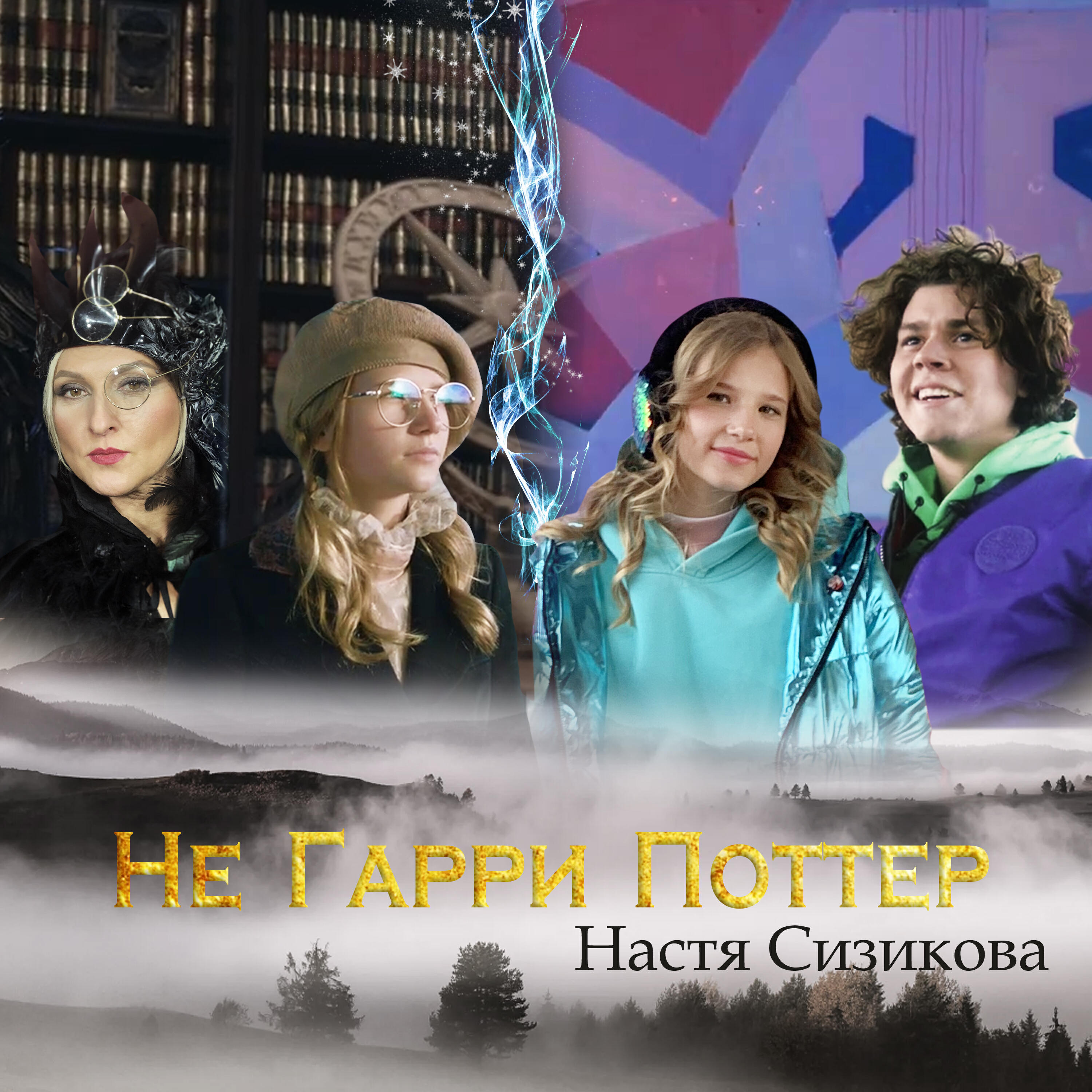 Релиз Не Гарри Поттер