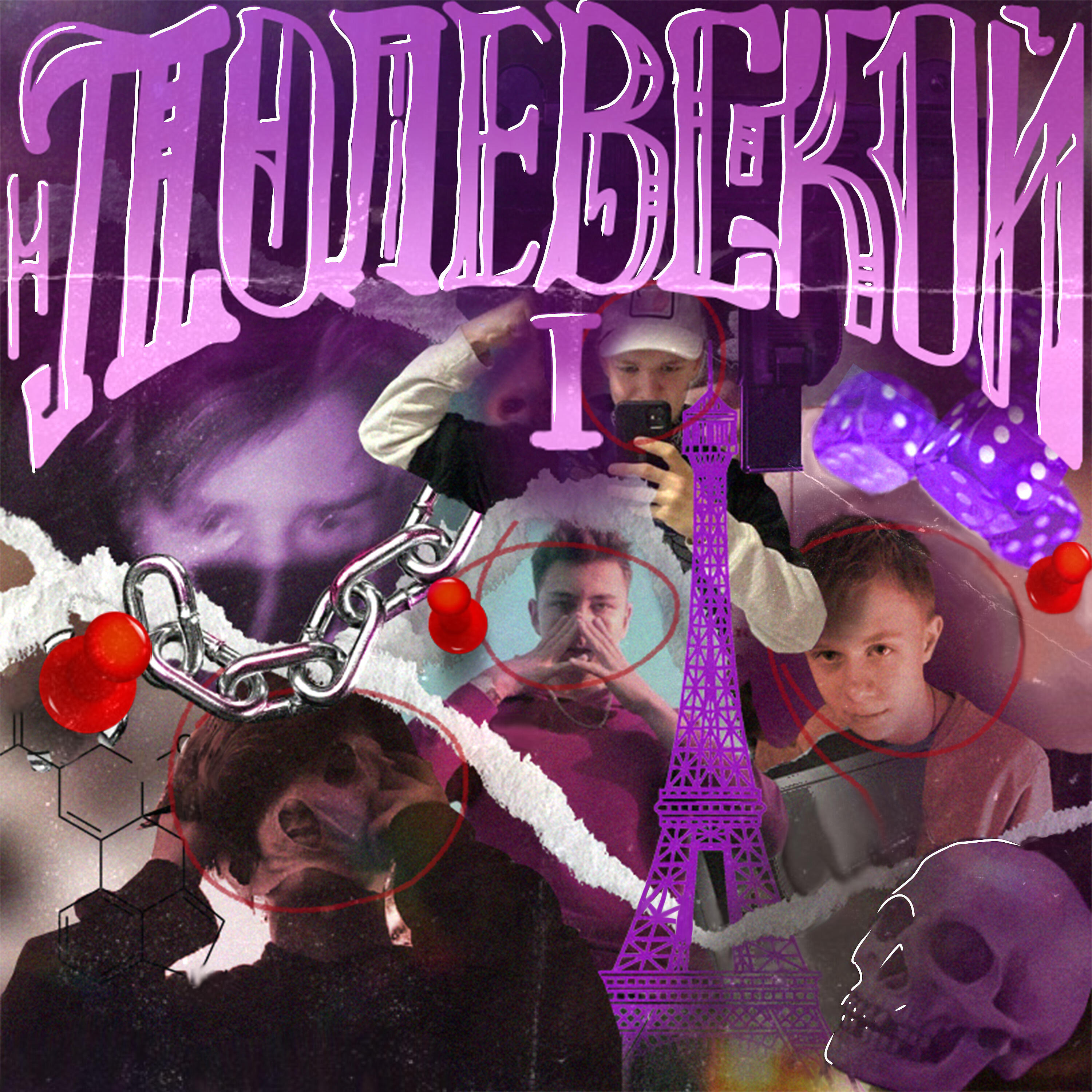 Релиз Полевской I