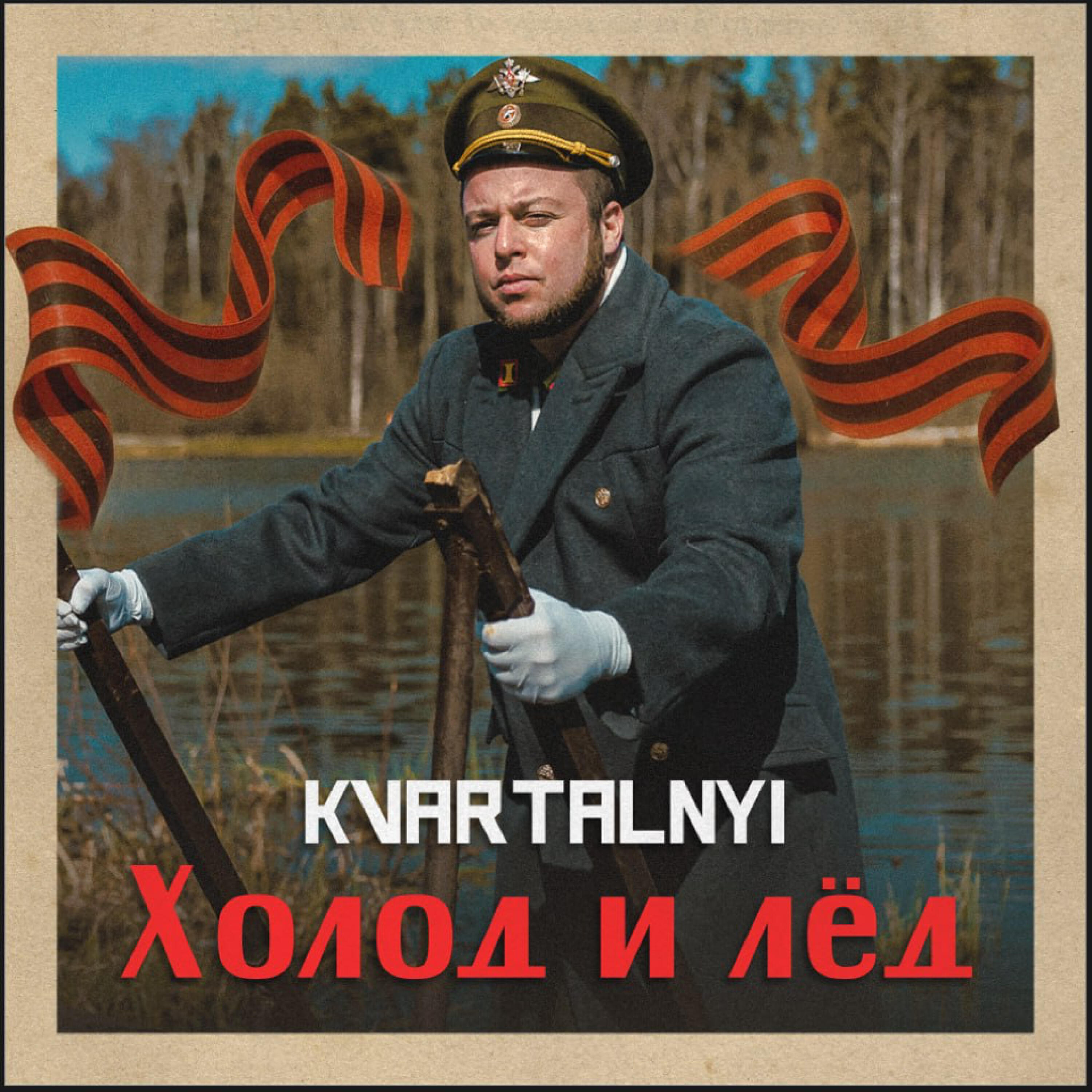 Релиз Холод и Лед