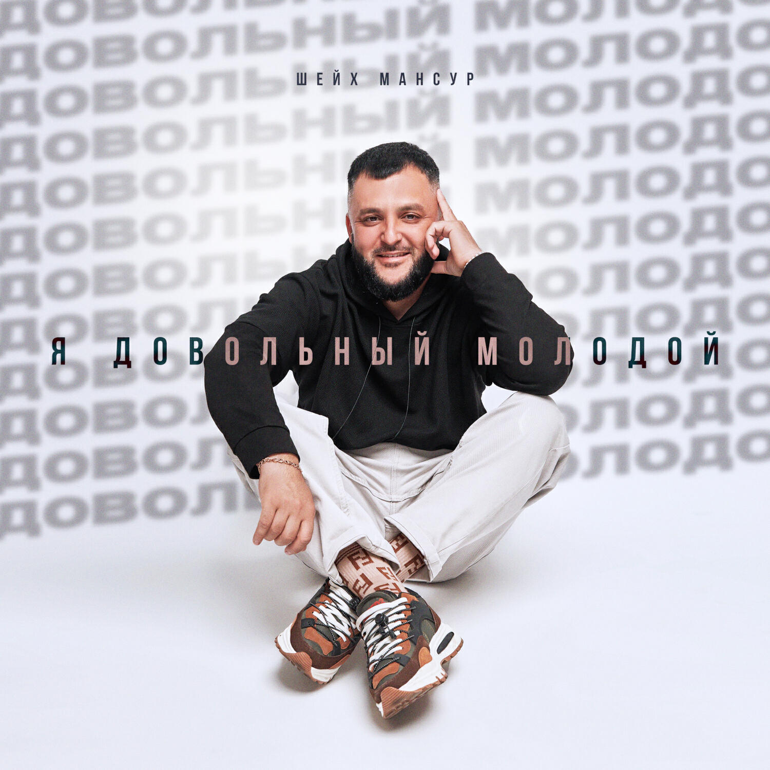 Релиз Довольный молодой