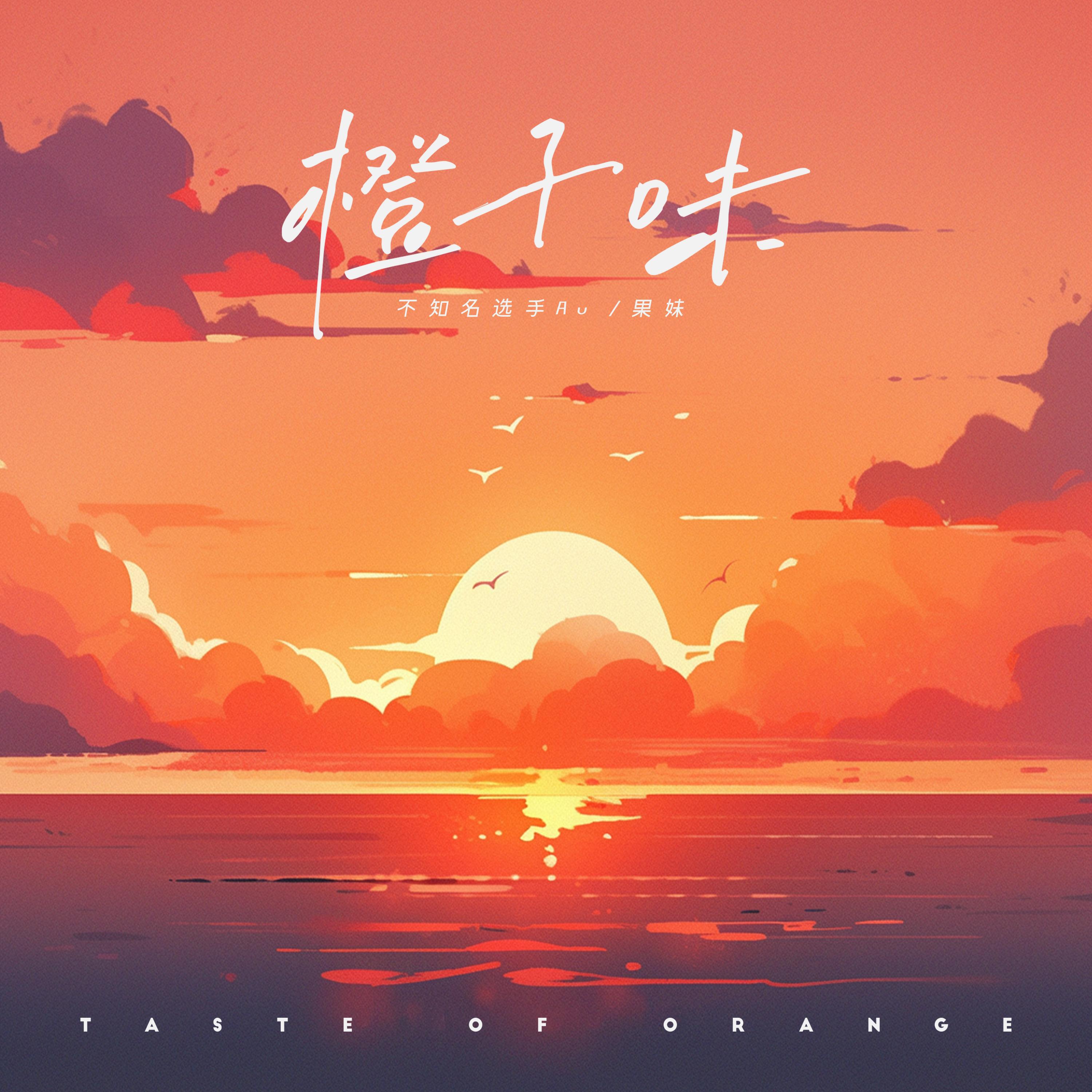 Релиз 橙子味