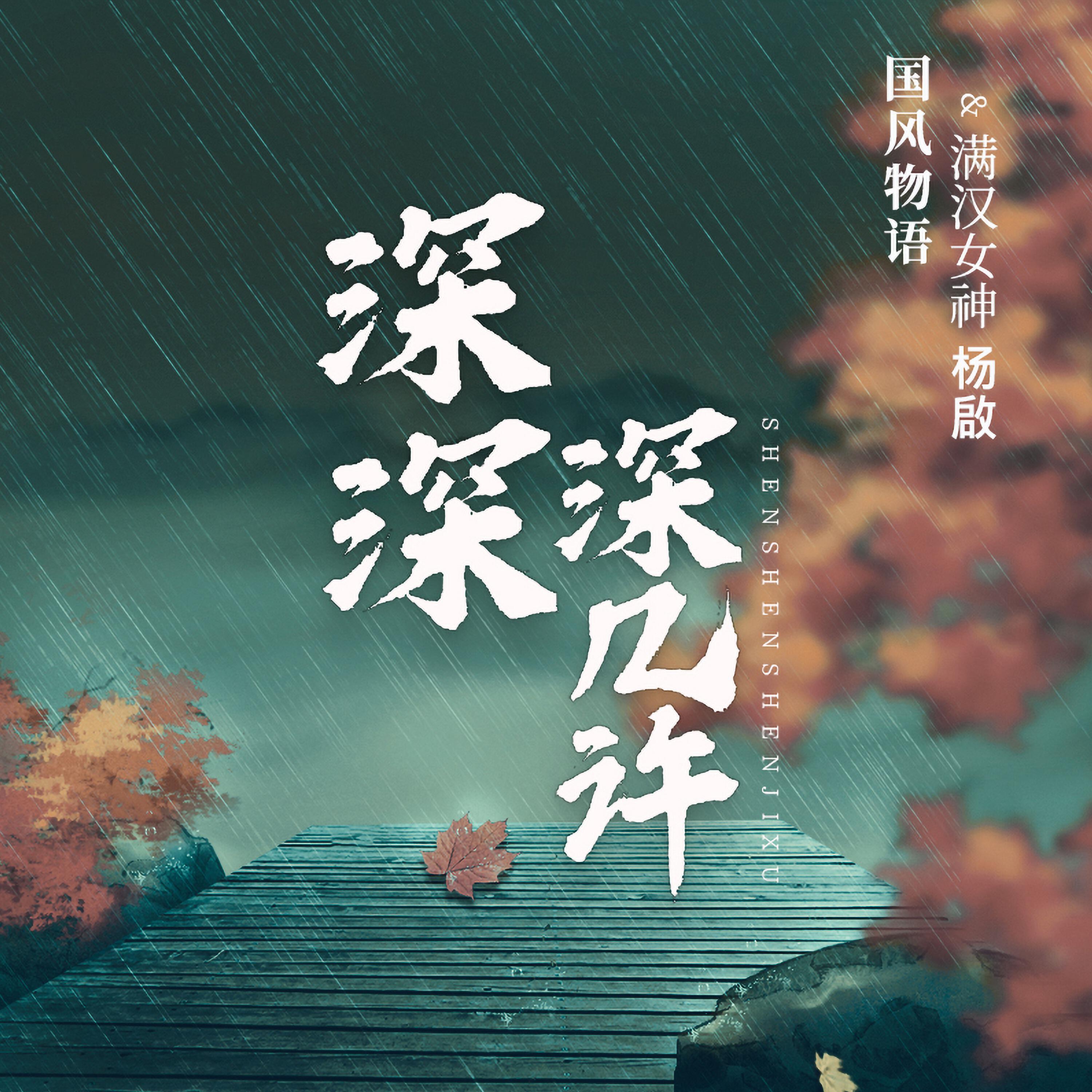 Релиз 深深深几许