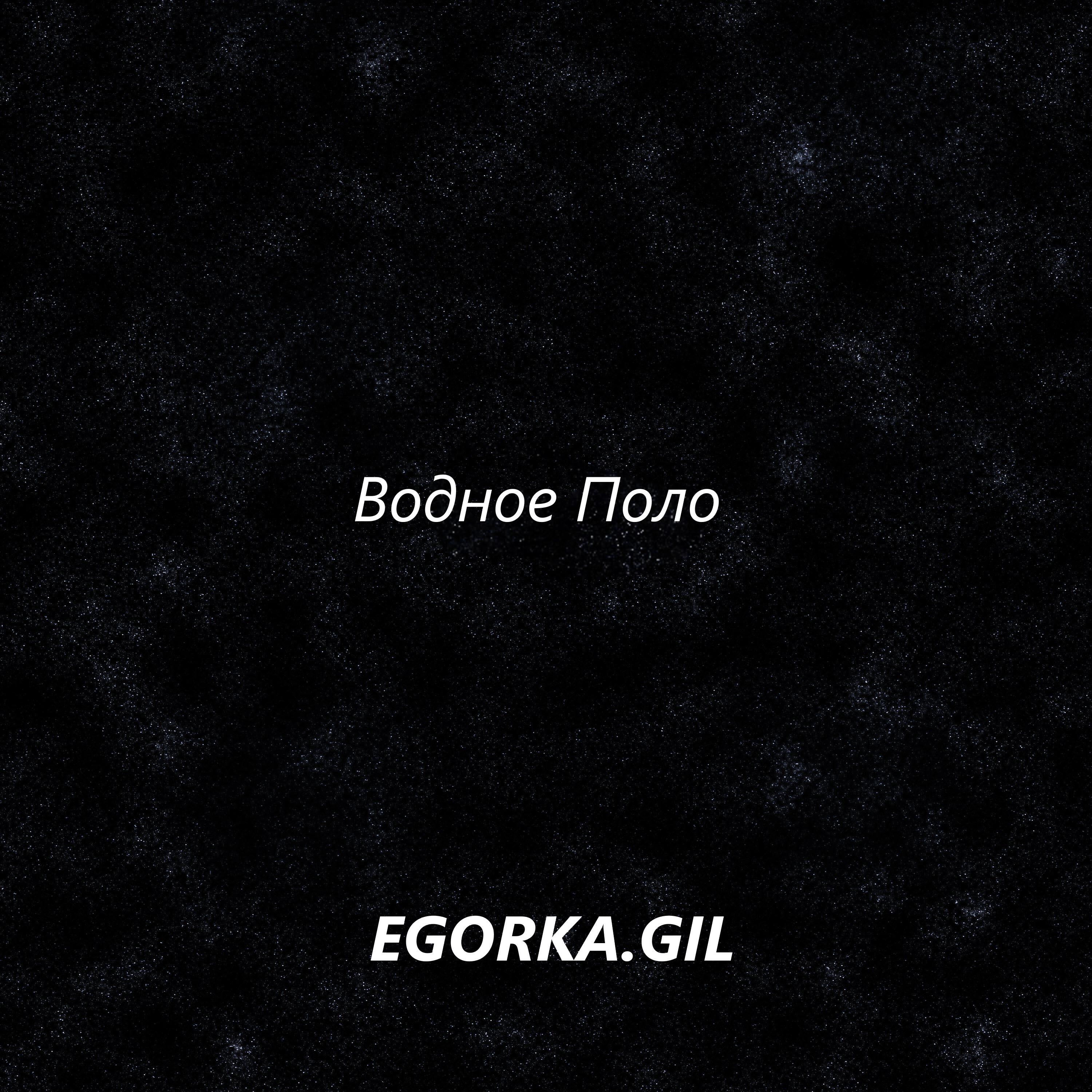 Релиз Водное поло