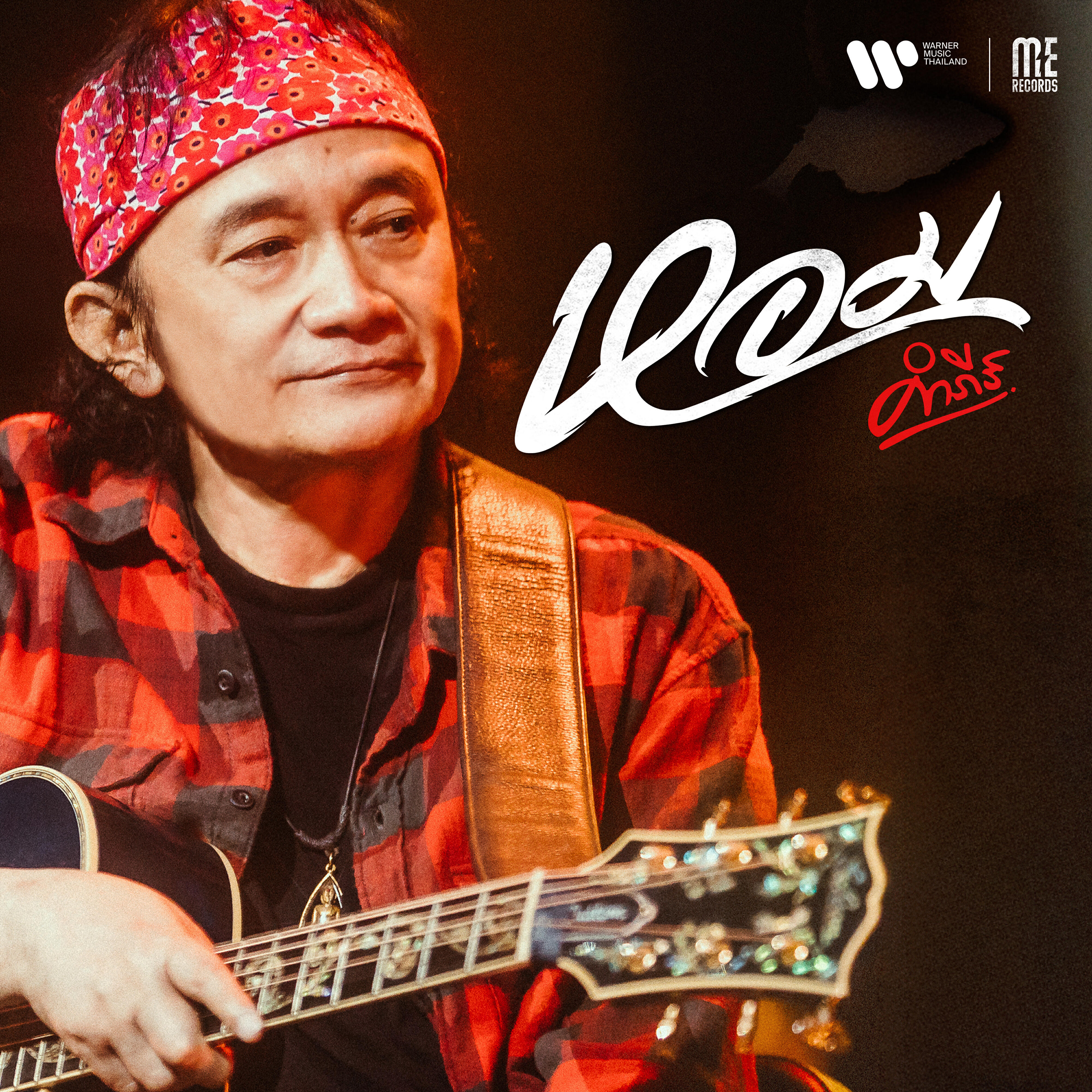 Релиз หอม