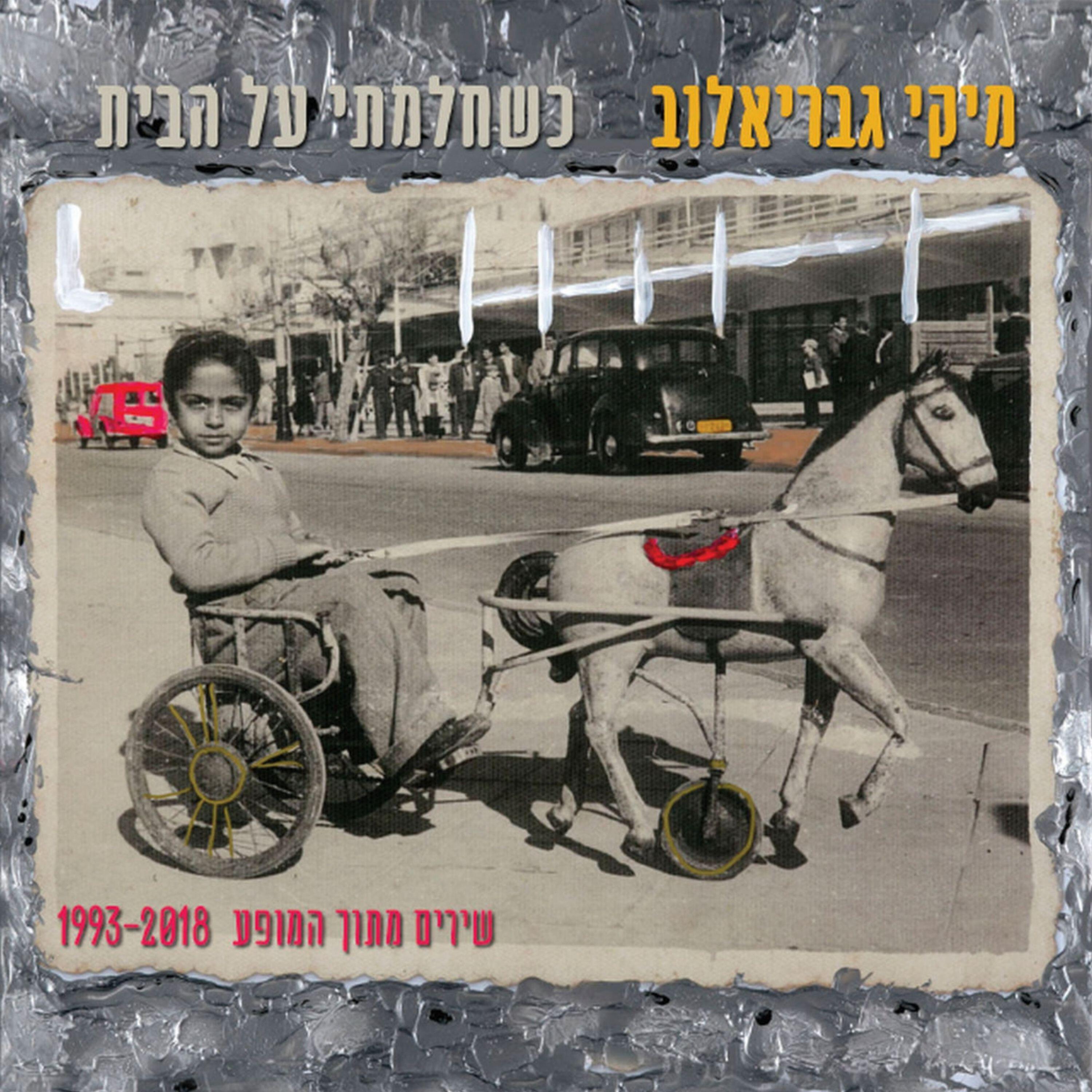 Релиз כשחלמתי על הבית: שירים מתוך המופע 1993-2018