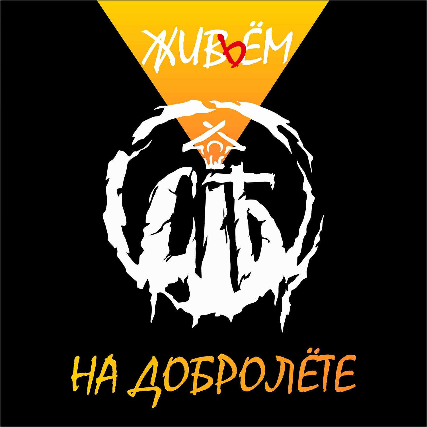 Постер альбома Живьём на Добролёте