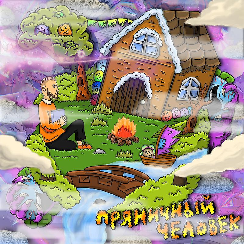Постер альбома Пряничный человек