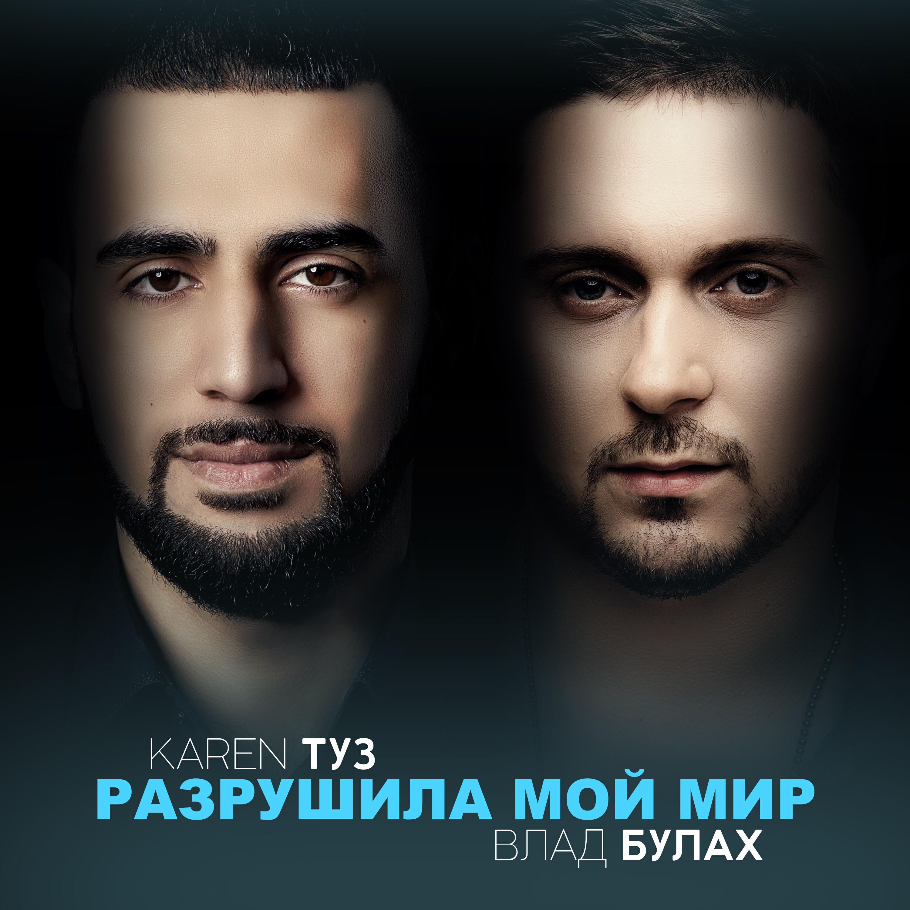Релиз Разрушила мой мир