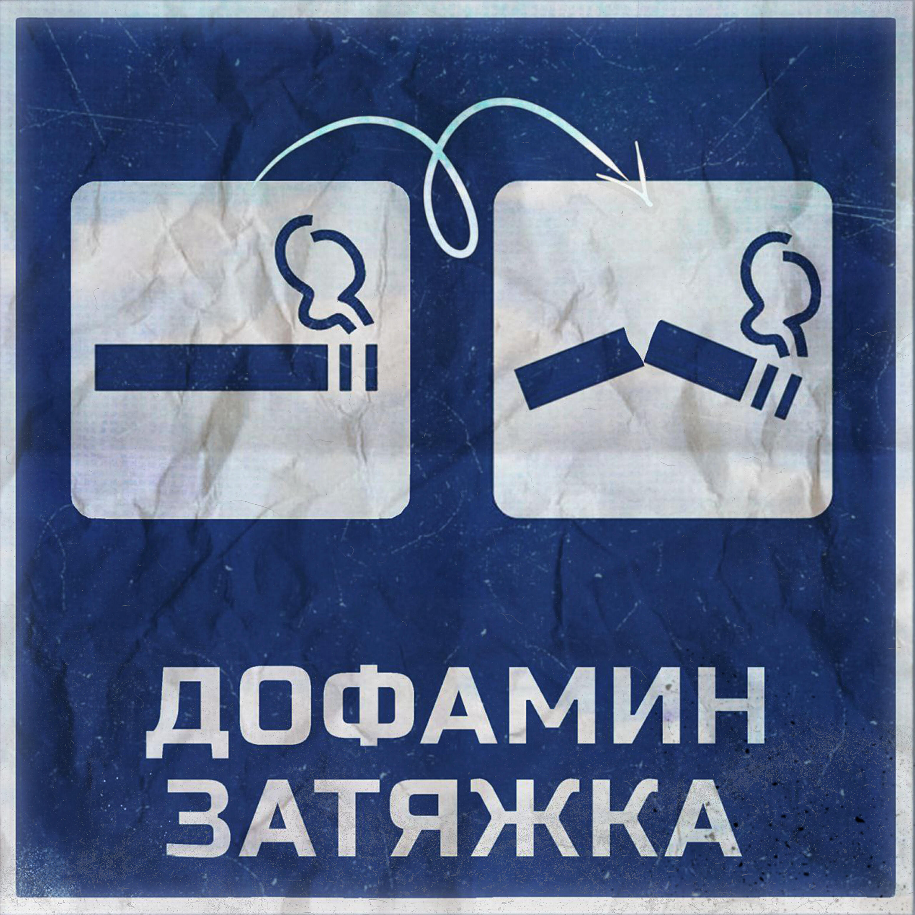 Релиз Затяжка