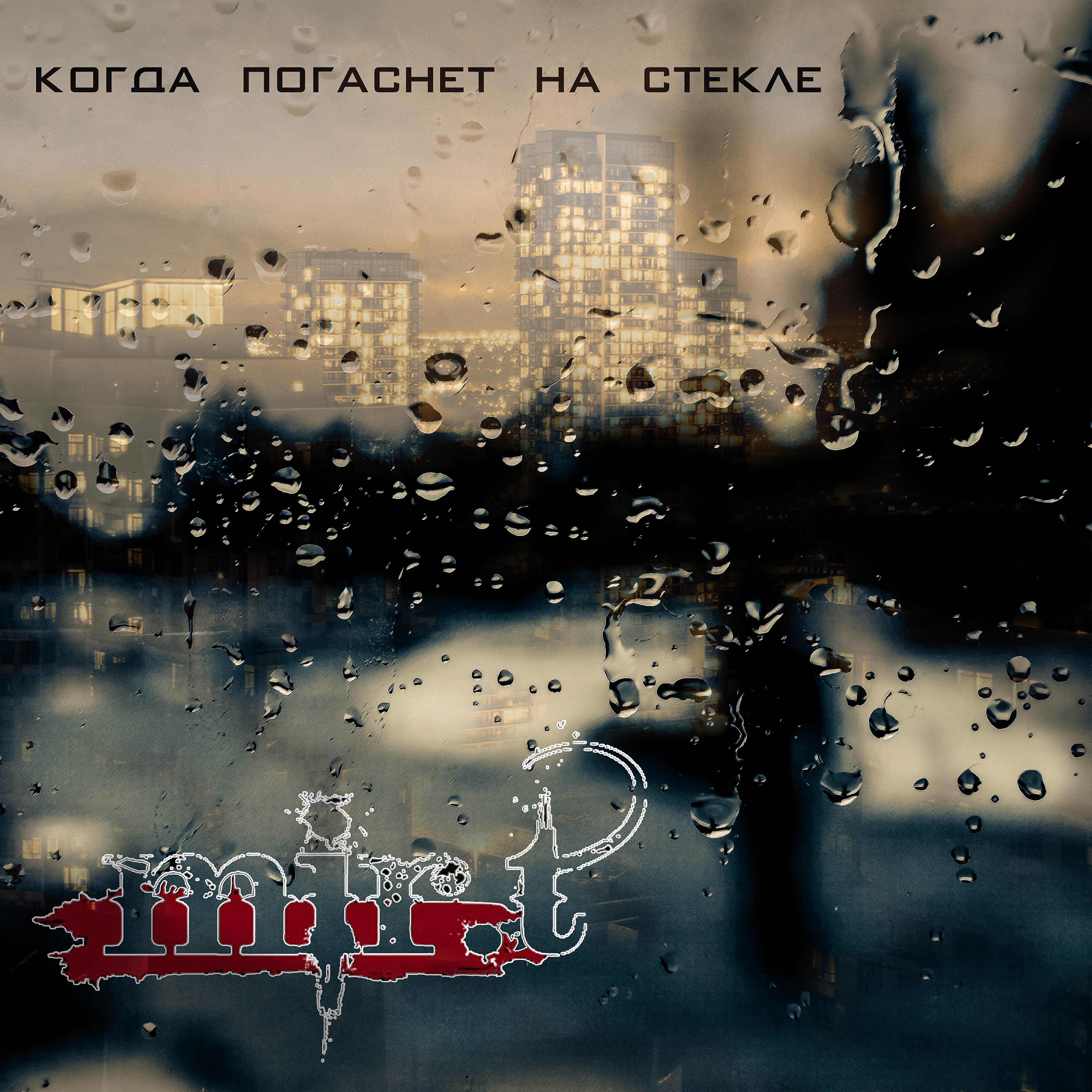 Релиз Когда погаснет на стекле