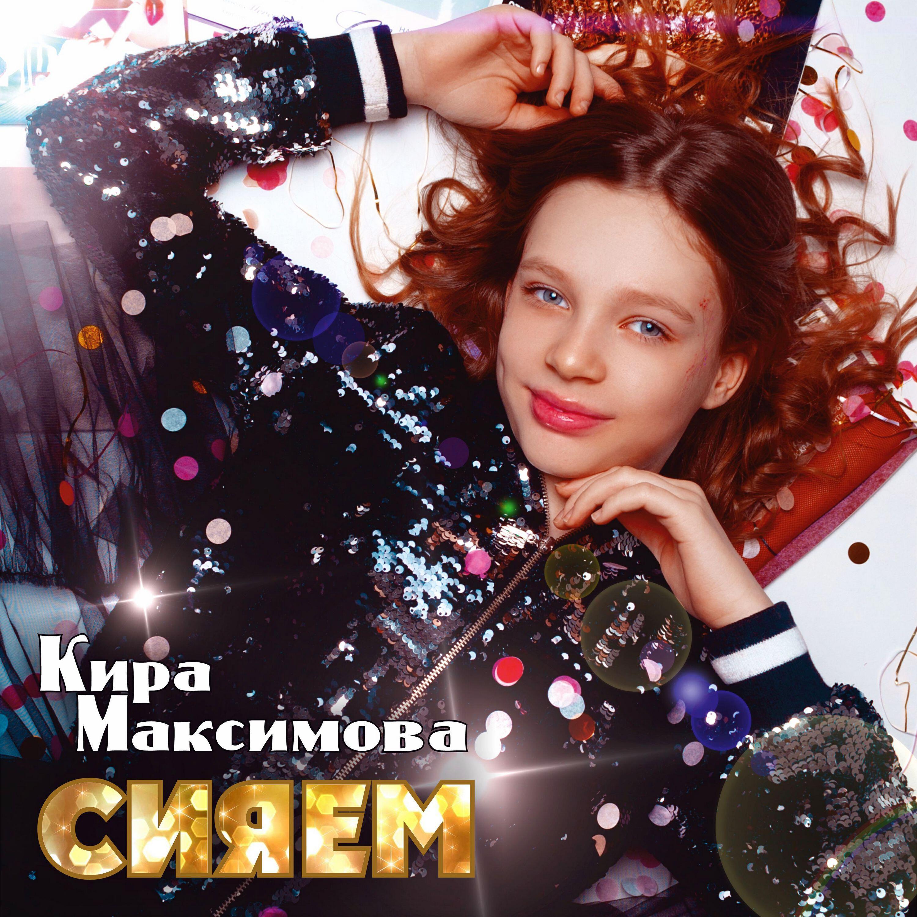 Кира Максимова