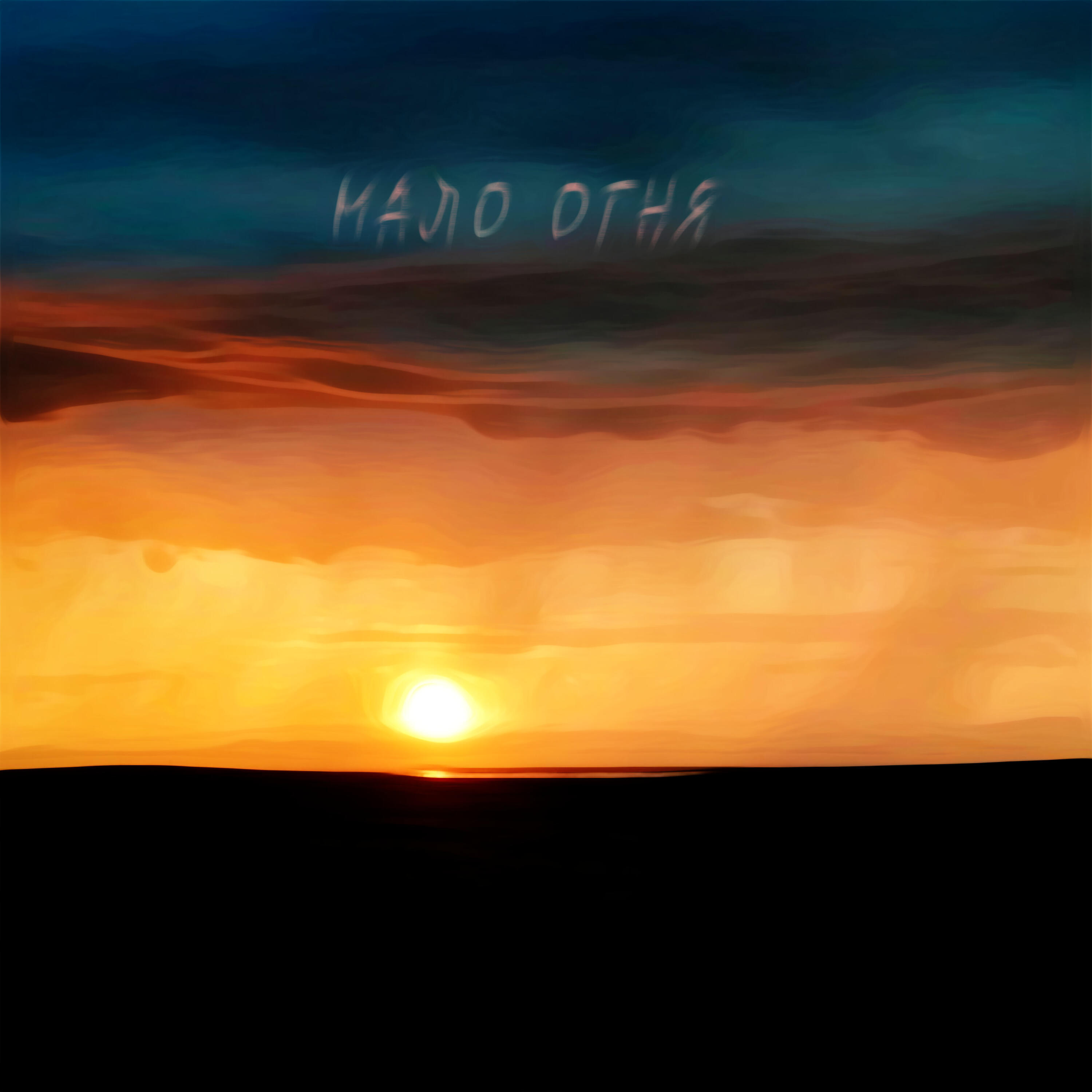 Релиз Мало огня